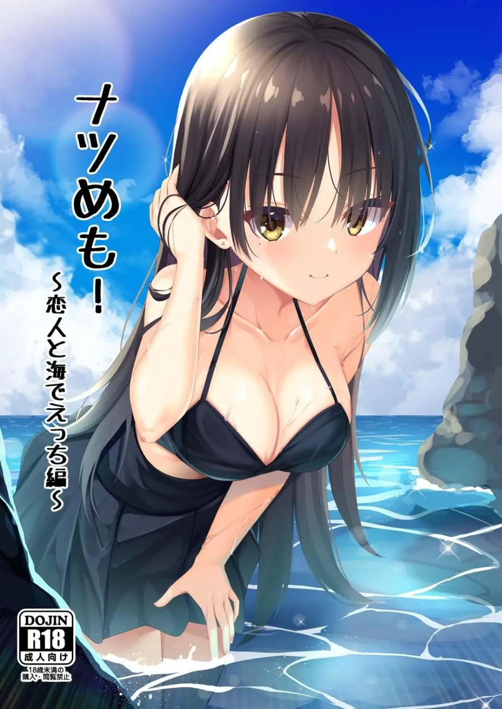 ナツめも！～恋人と海でえっち編～