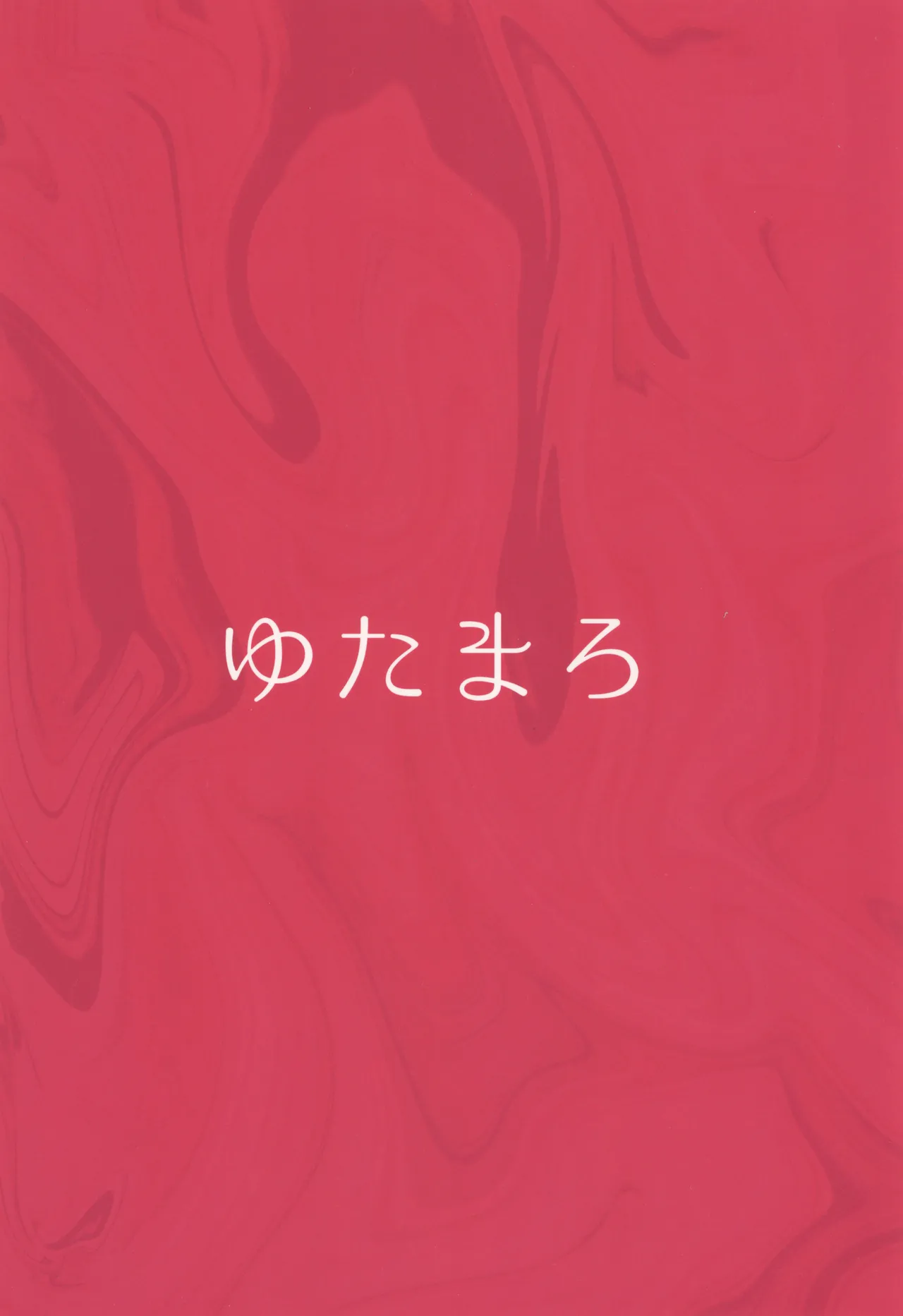ギャルママセフレ Page.72