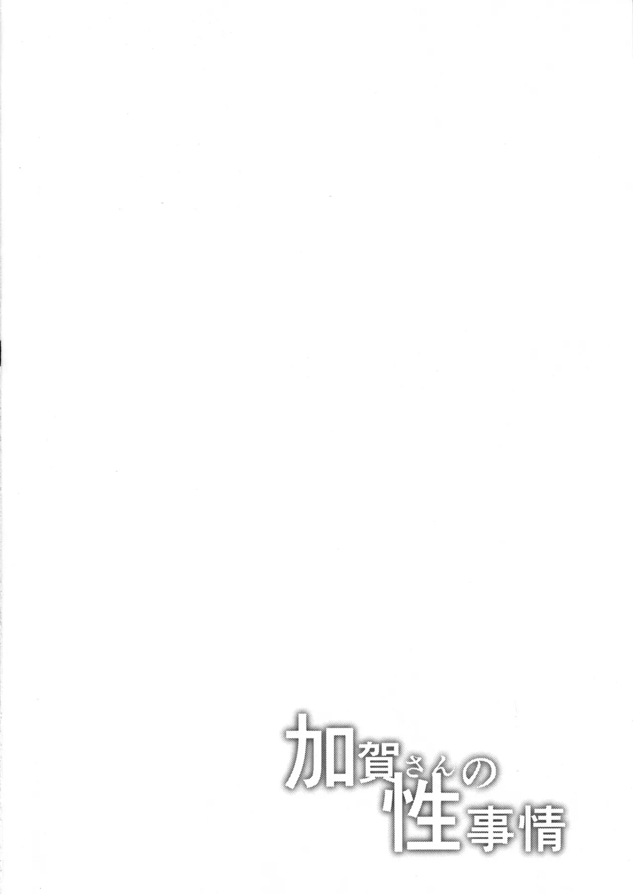 加賀さんの性事情 Page.3