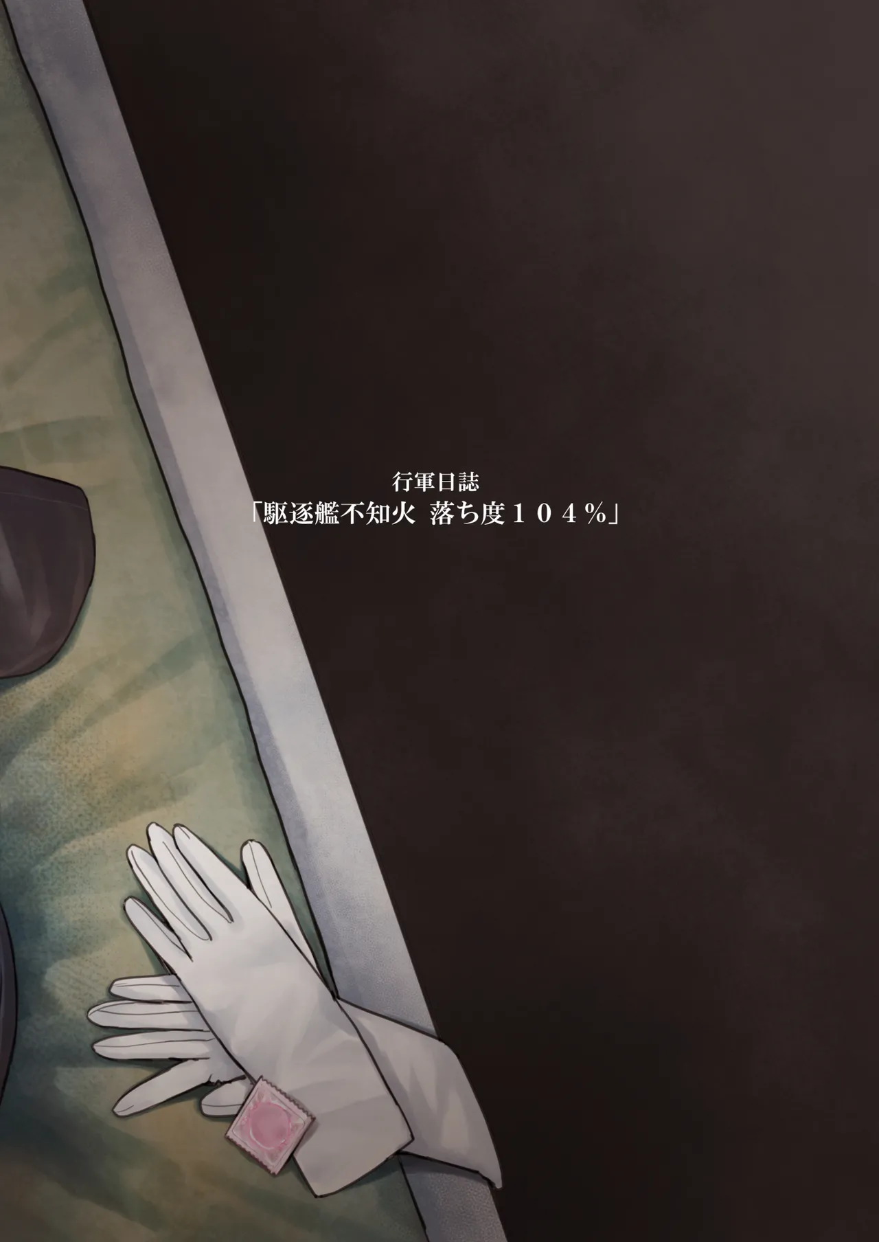 落ち度104% Page.15