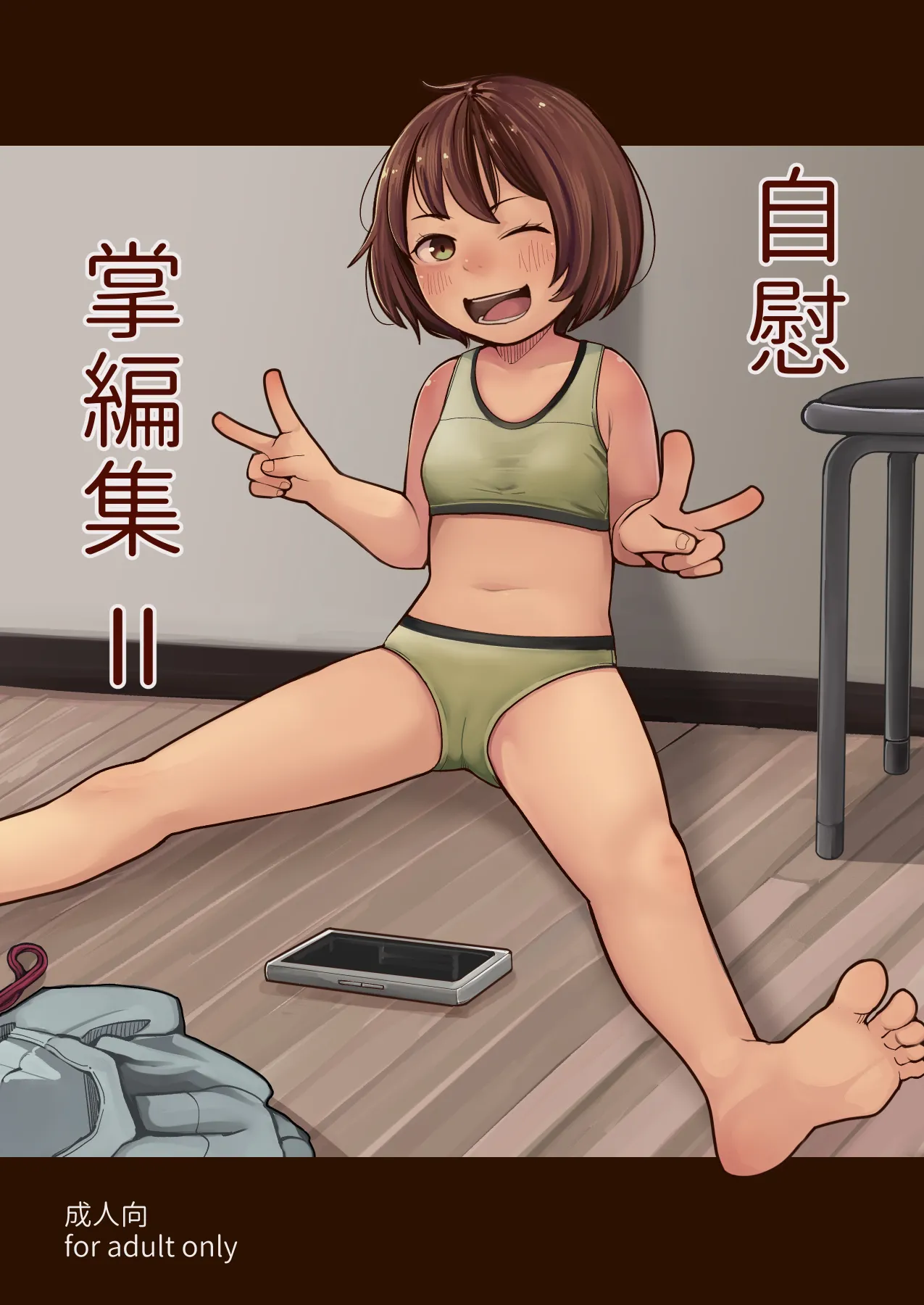 自慰掌編集2