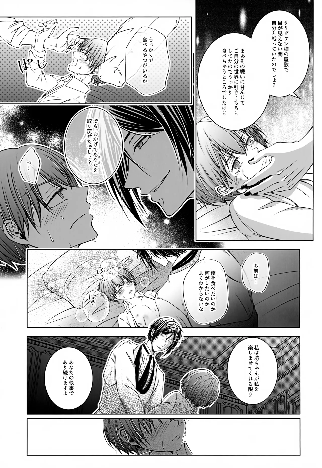 これだから悪魔に少し甘えると Page.24