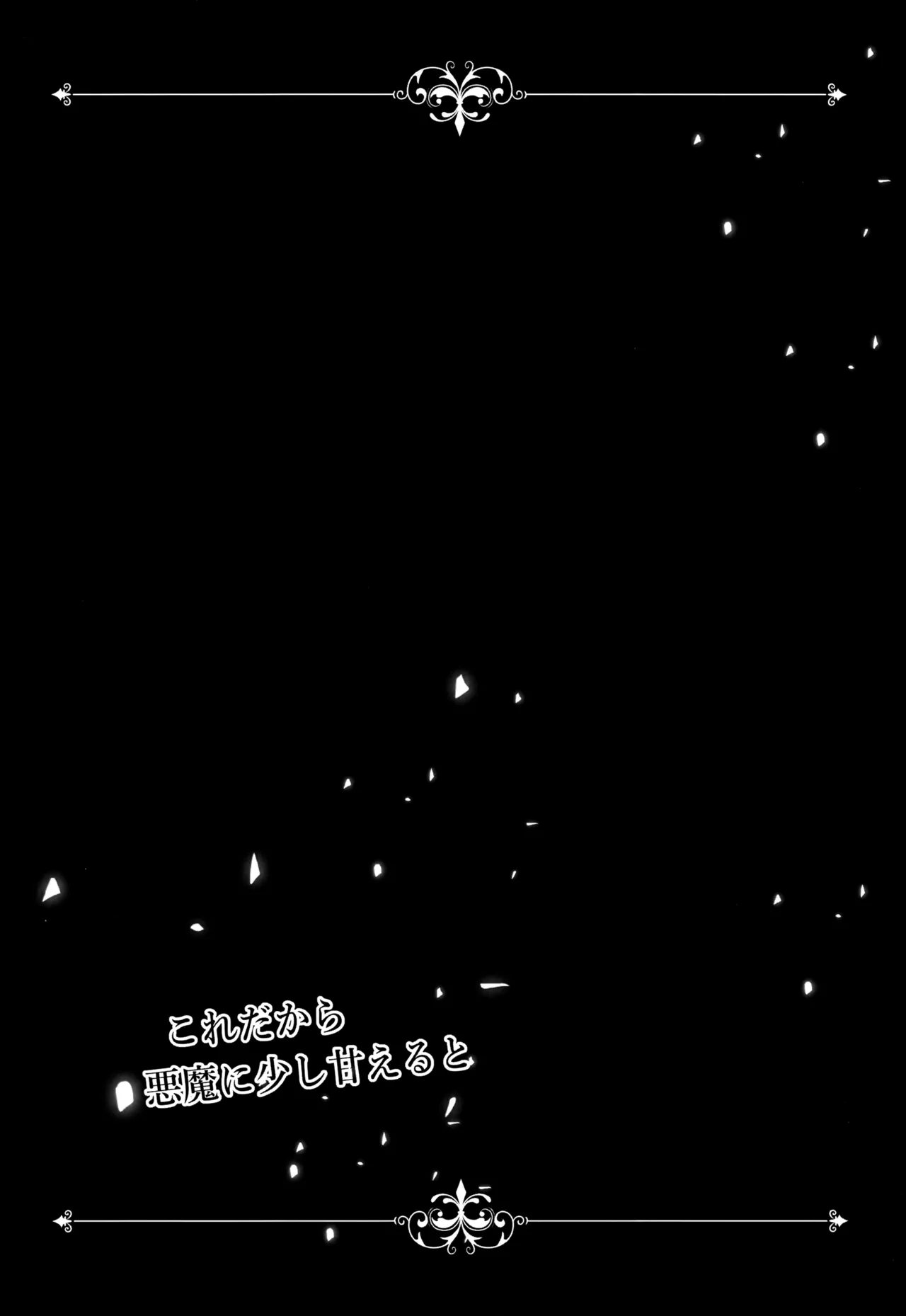 これだから悪魔に少し甘えると Page.30