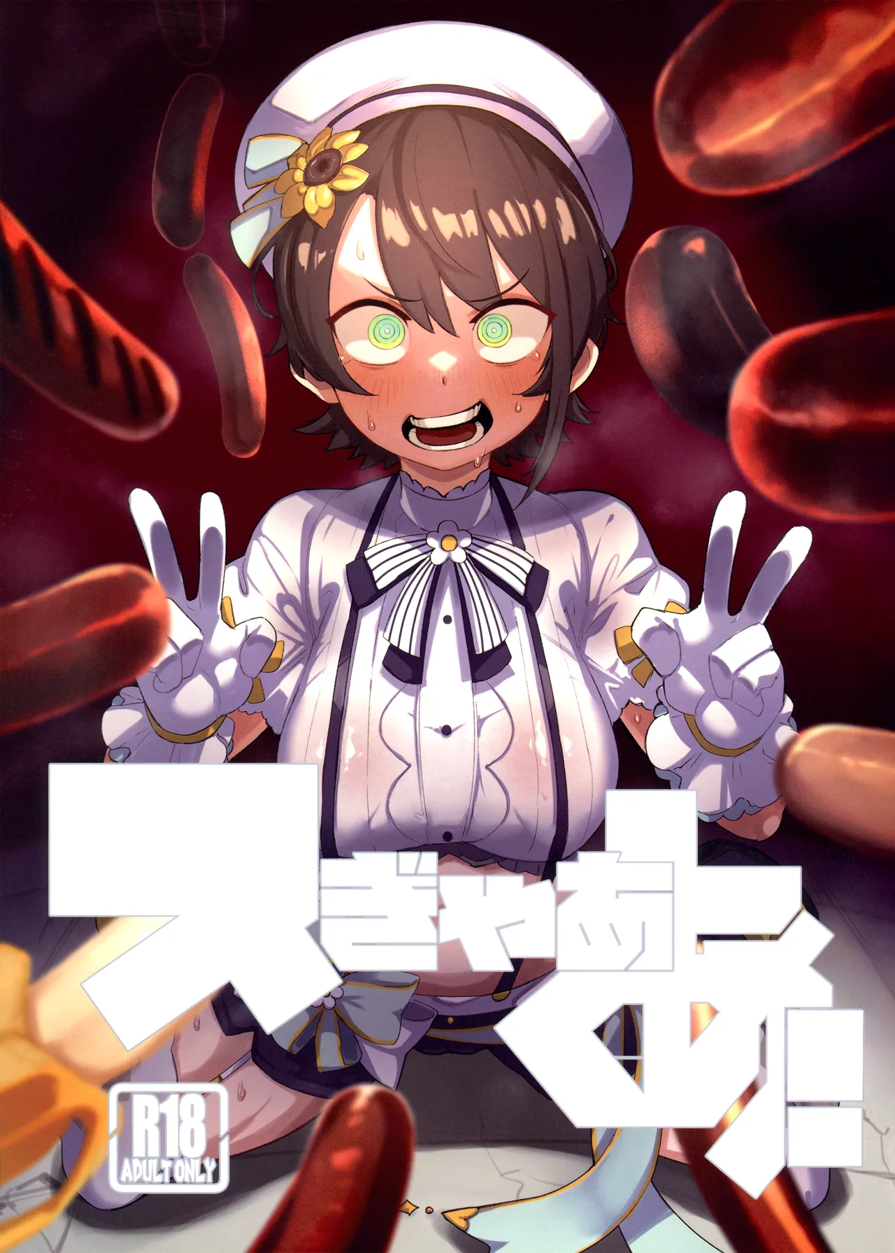 スぎゃぁあ!