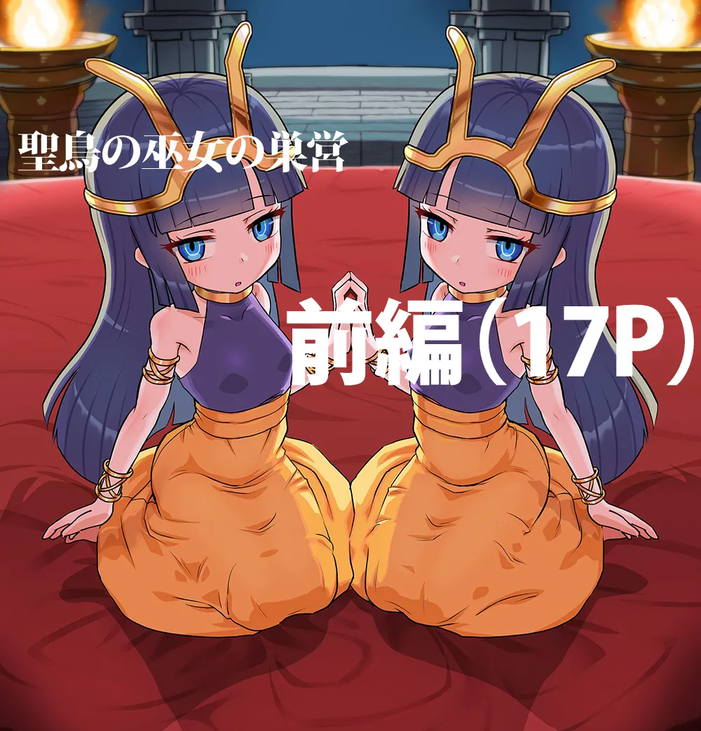 聖鳥の巫女の巣営 Page.2