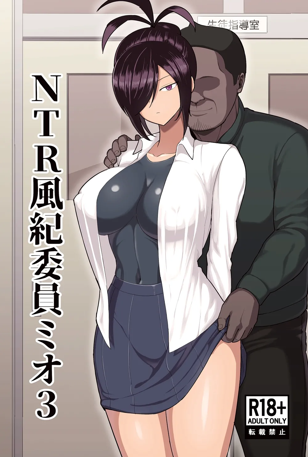 NTR風紀委員ミオ 3