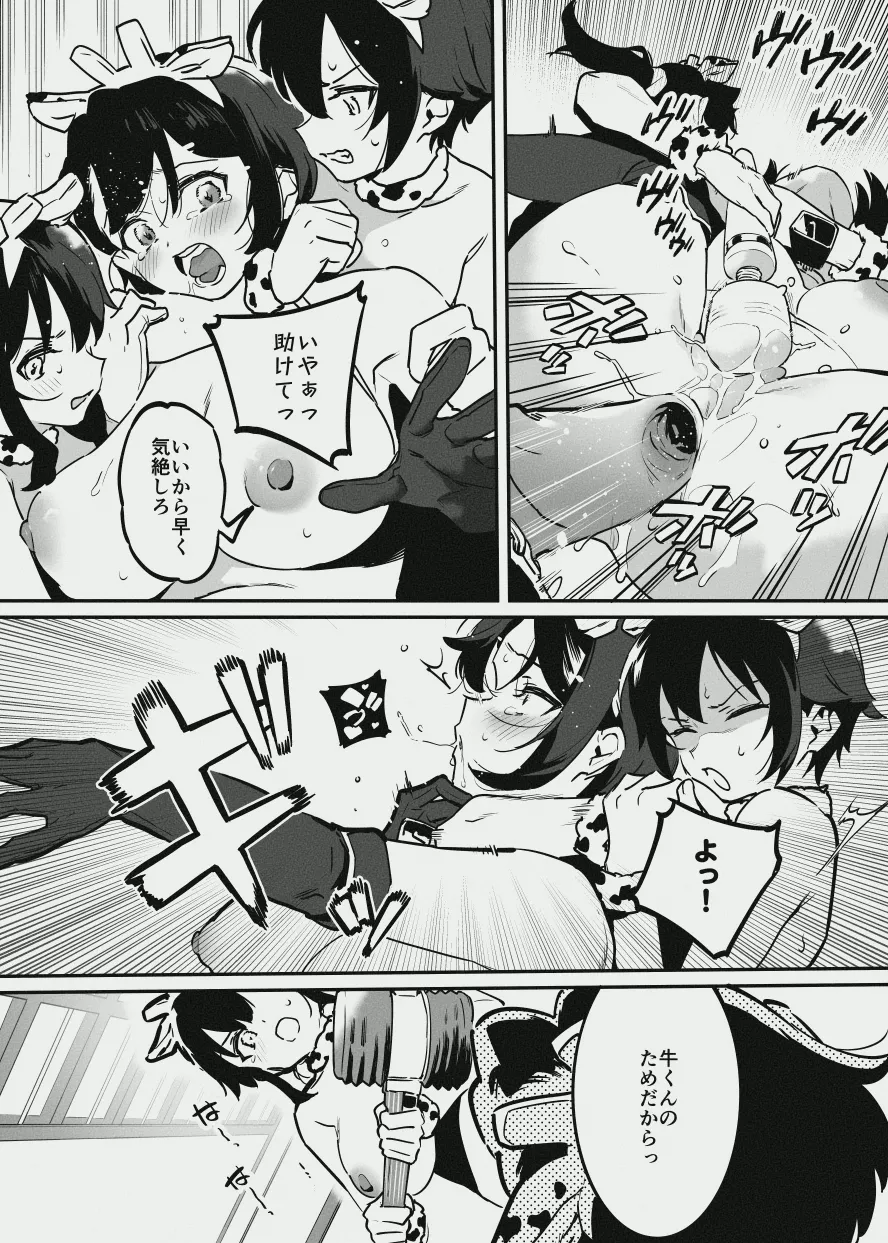 牛のお姉さん vs オーナーさん Page.33