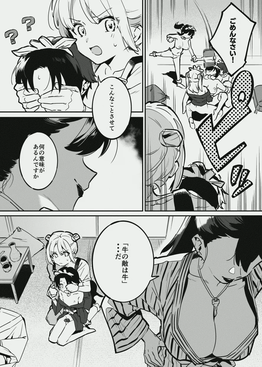 牛のお姉さん vs オーナーさん Page.34