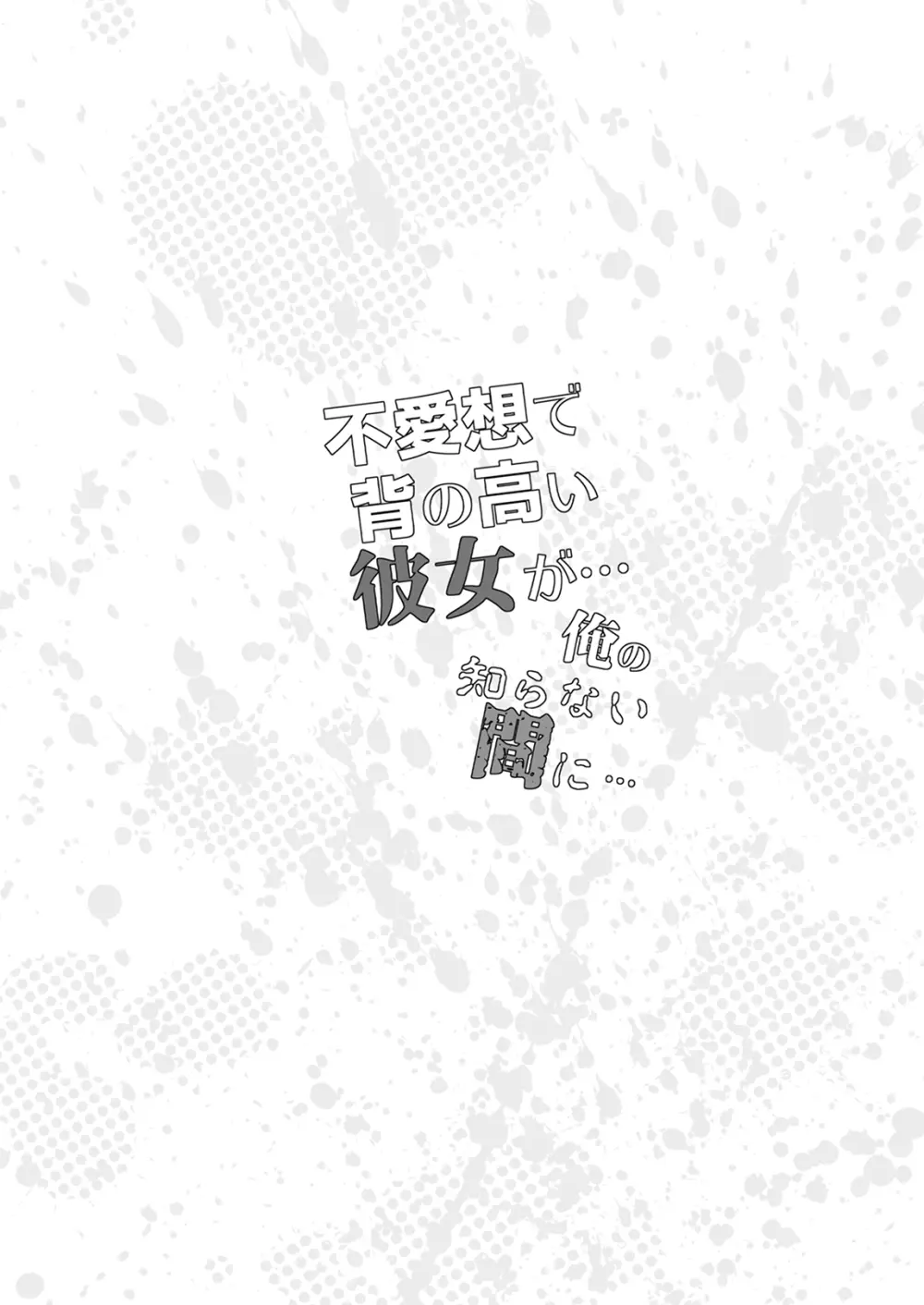 不愛想で背の高い彼女が俺の知らない間に…総集編＋4序章 Page.129