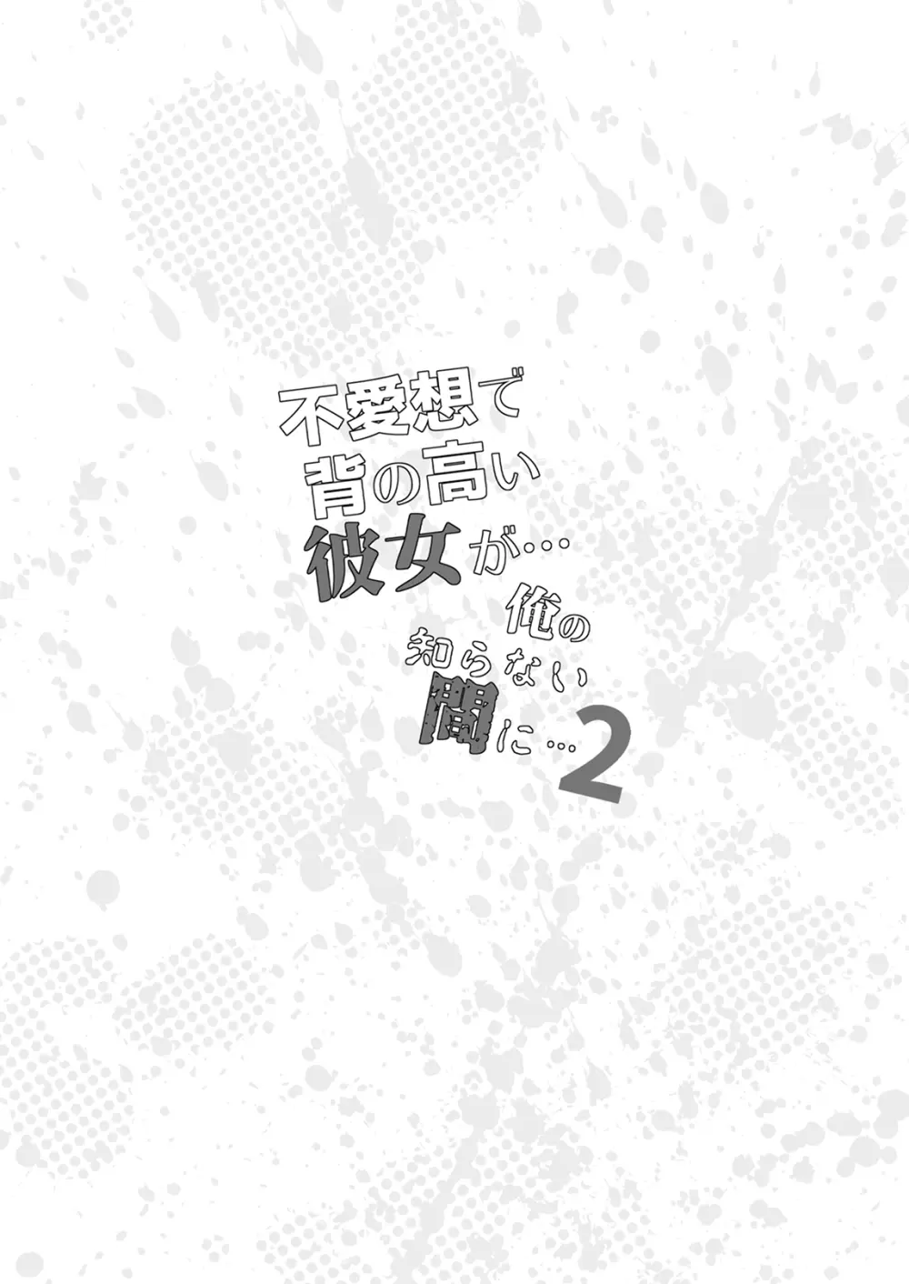 不愛想で背の高い彼女が俺の知らない間に…総集編＋4序章 Page.35