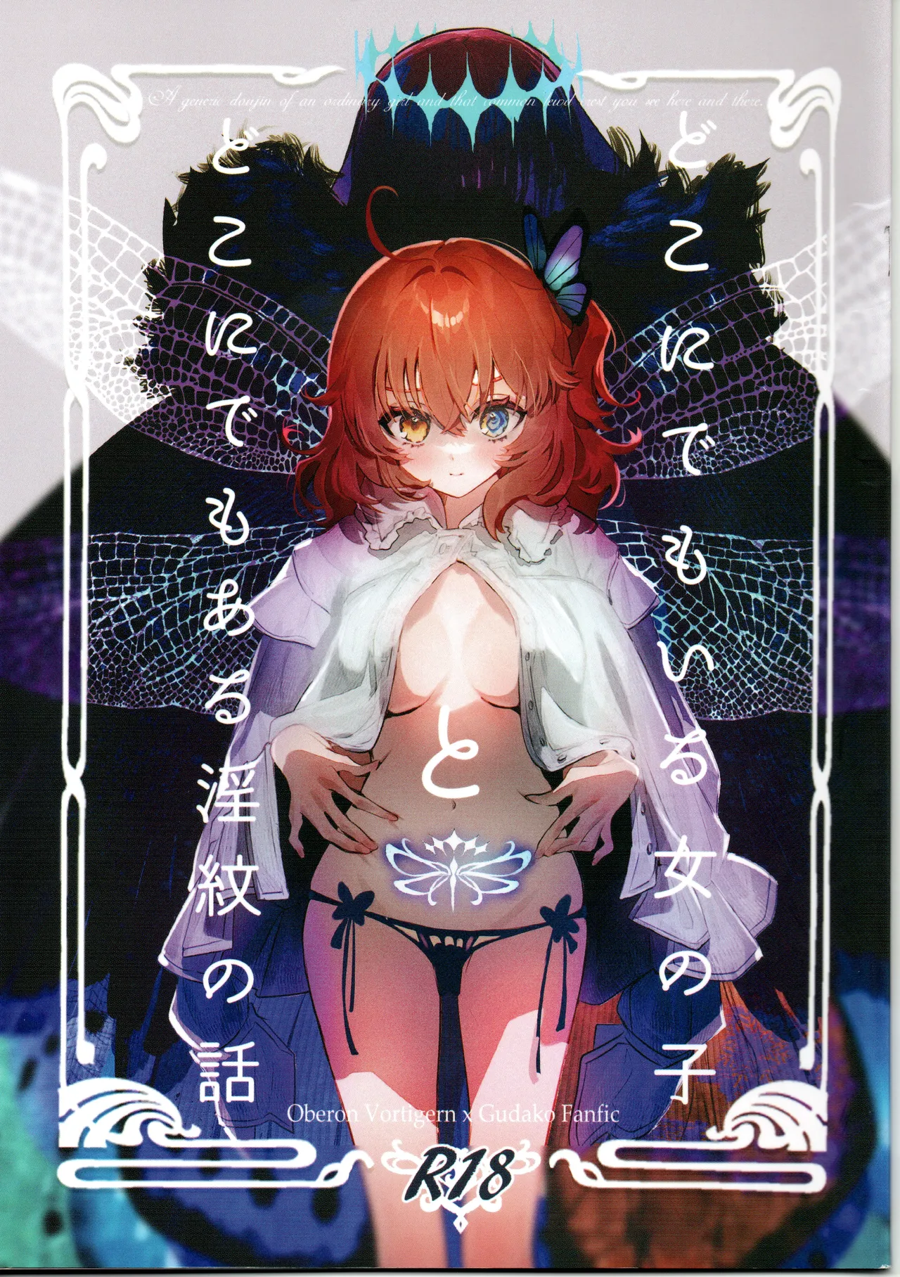 どこにでもいる女の子とどこにでもある淫紋の話