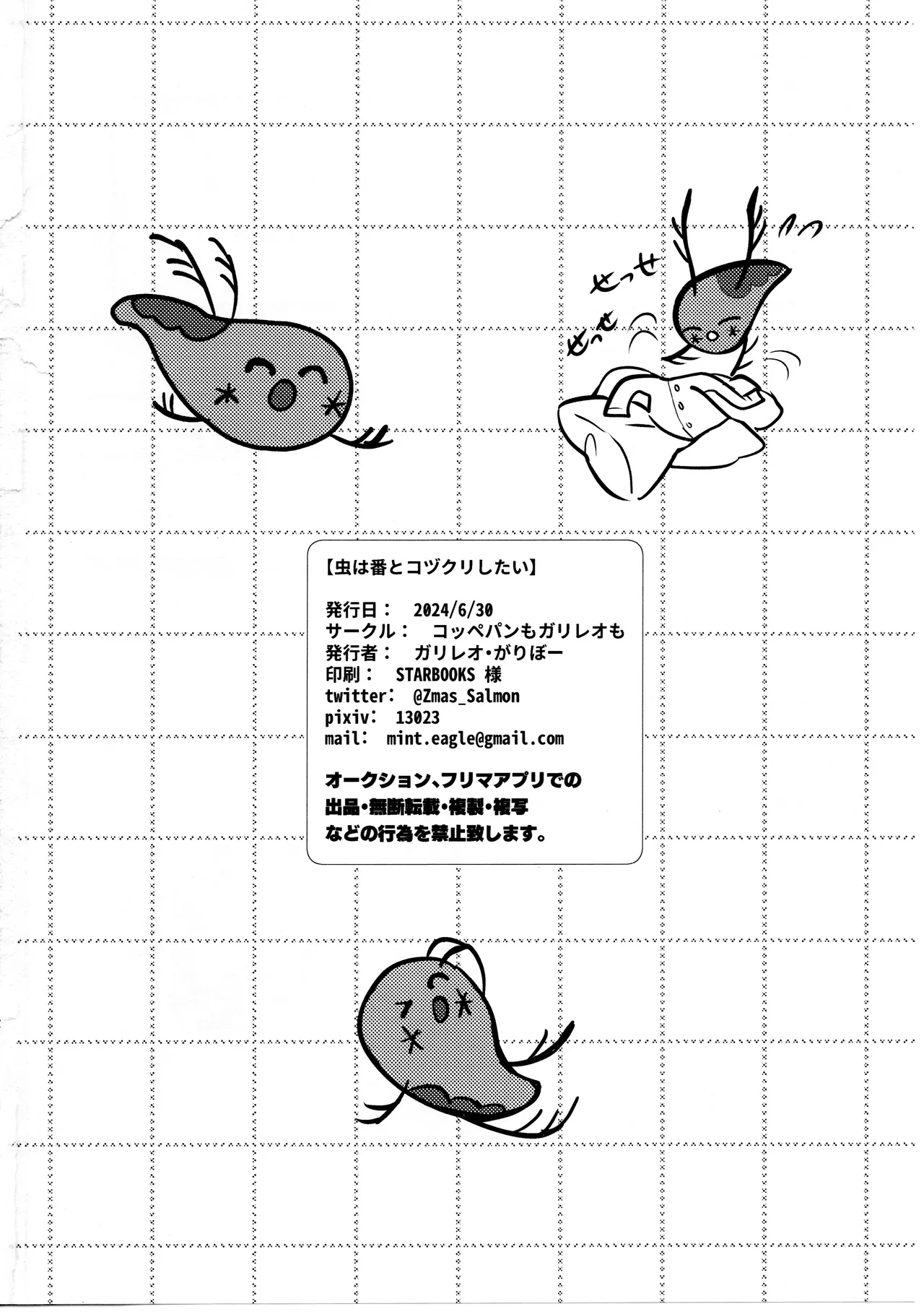 虫は番とコヅクリしたい Page.61