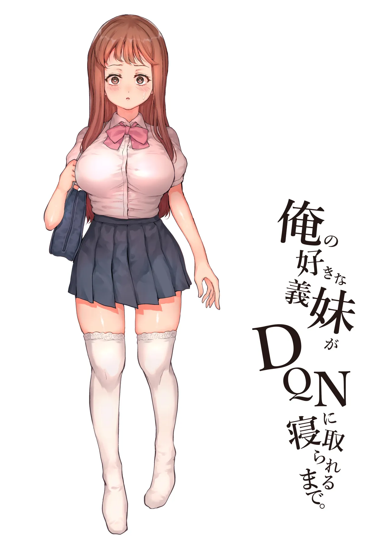 俺の好きな義妹がDQNに寝取られるまで Page.3