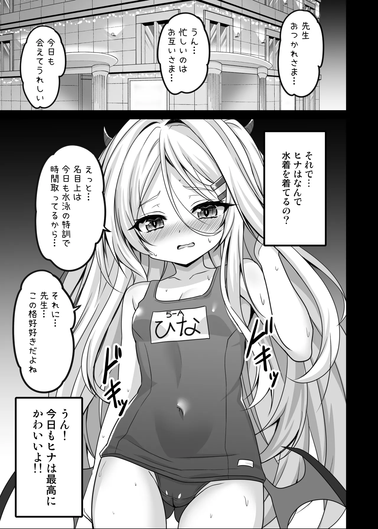 ヒナ委員長は先生に溺愛されたい Page.5