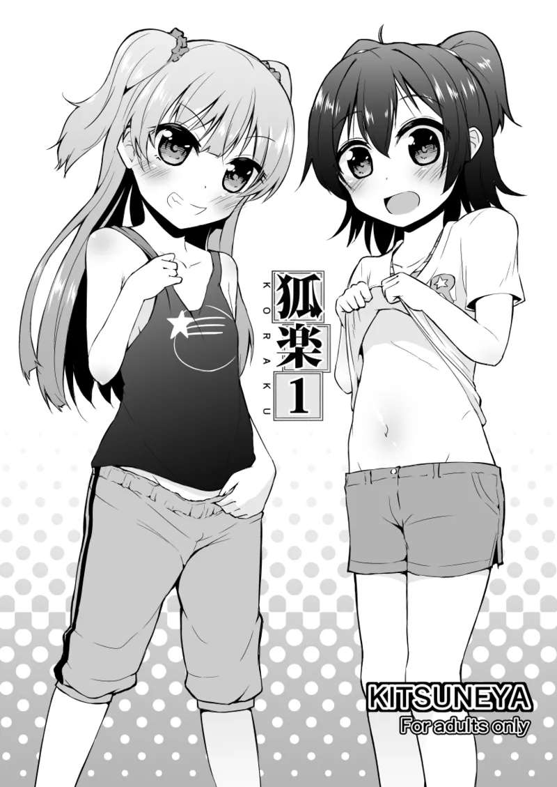 狐楽1