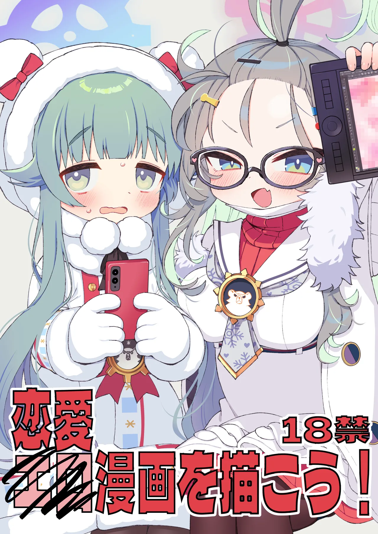 恋愛漫画を描こう!