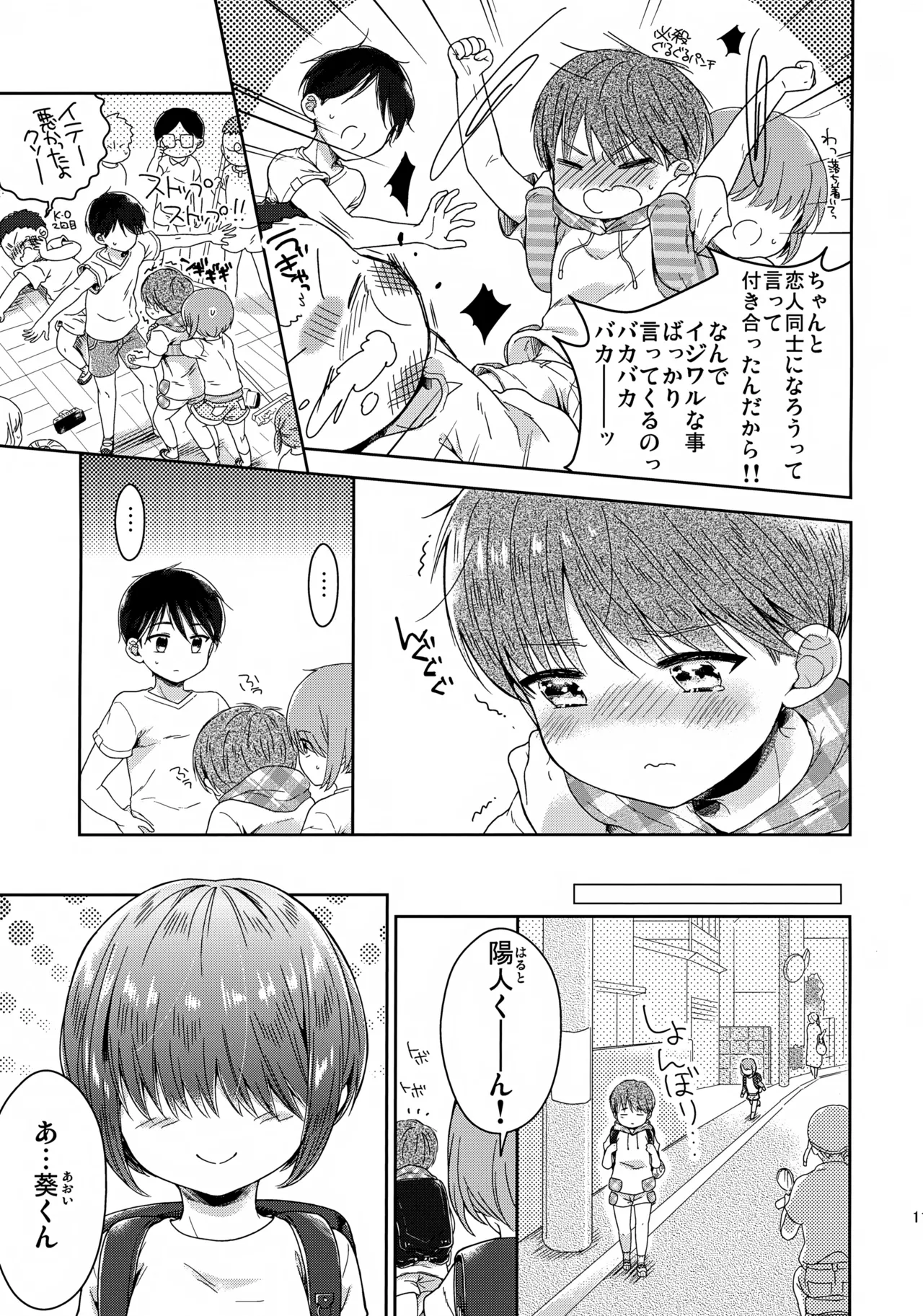 早くしないとおっきくなっちゃう～陽人編～ Page.12