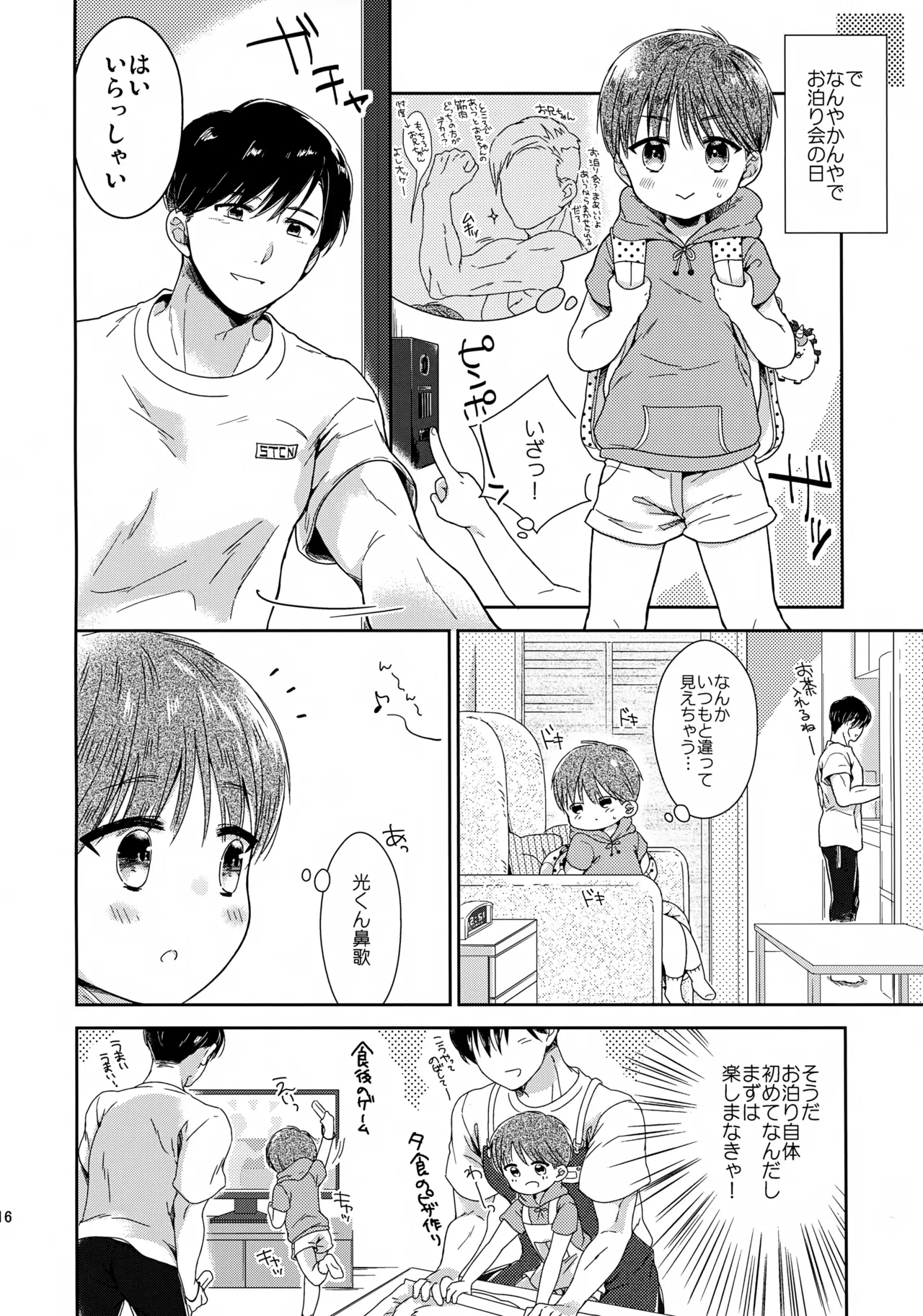 早くしないとおっきくなっちゃう～陽人編～ Page.17