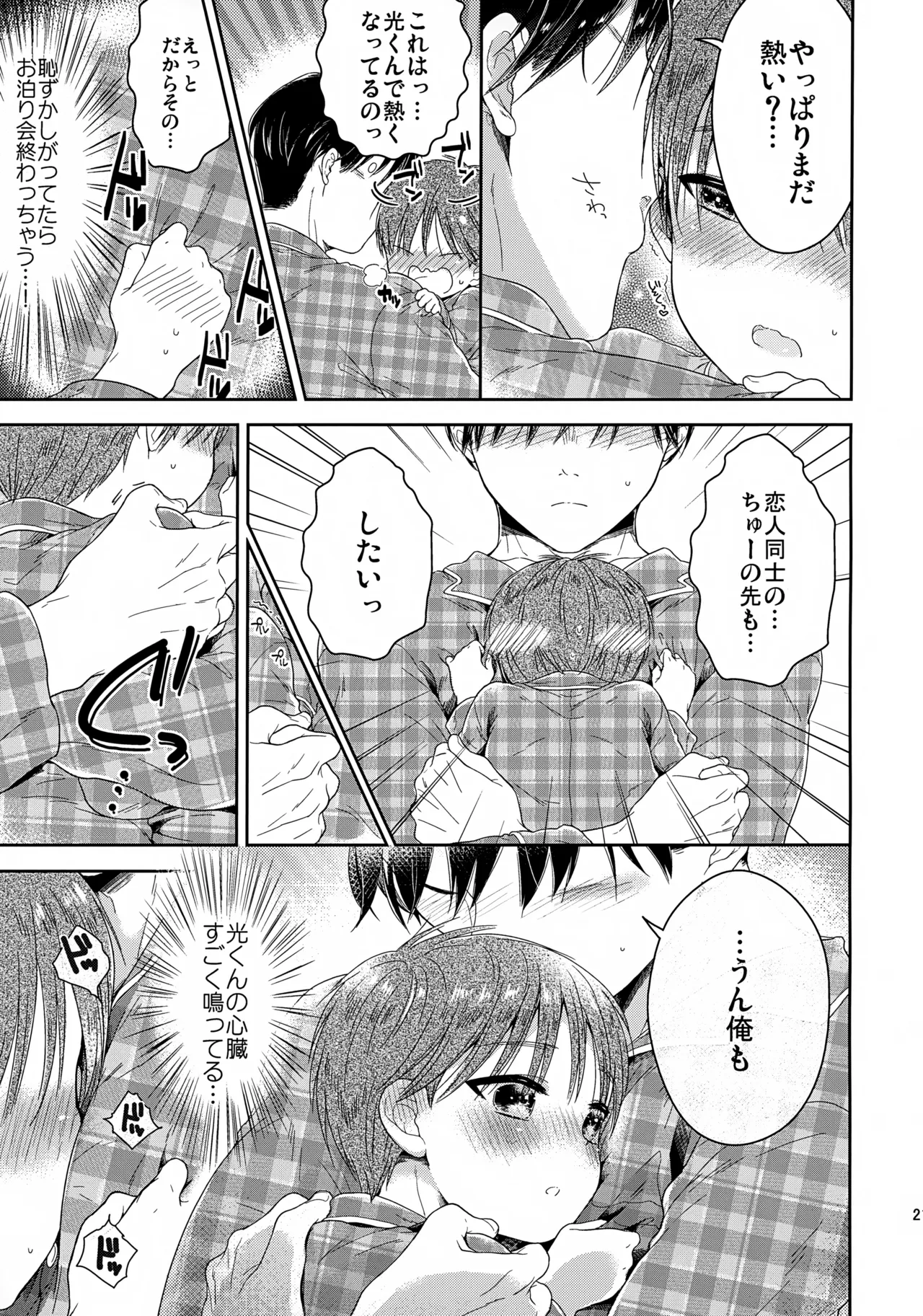 早くしないとおっきくなっちゃう～陽人編～ Page.22