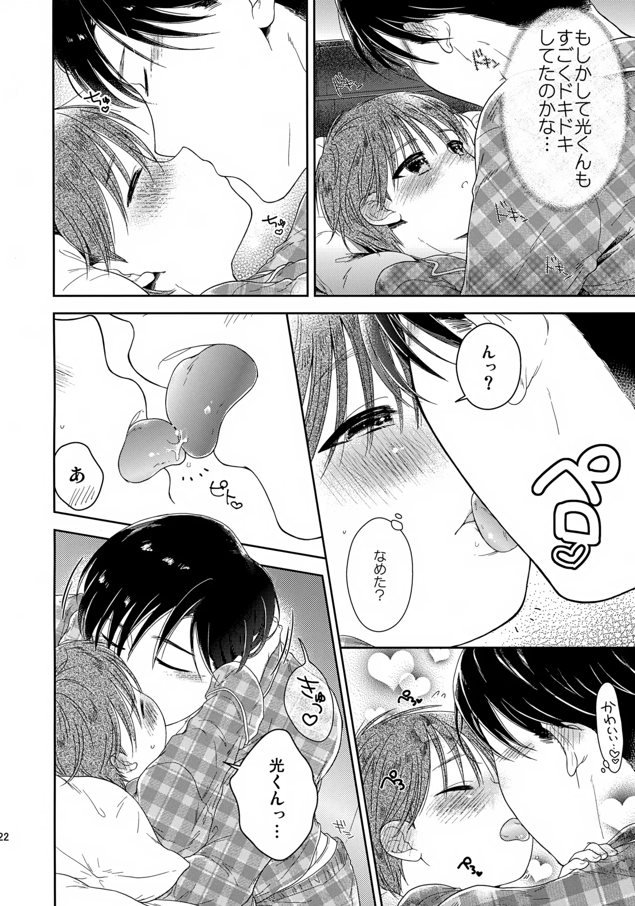 早くしないとおっきくなっちゃう～陽人編～ Page.23