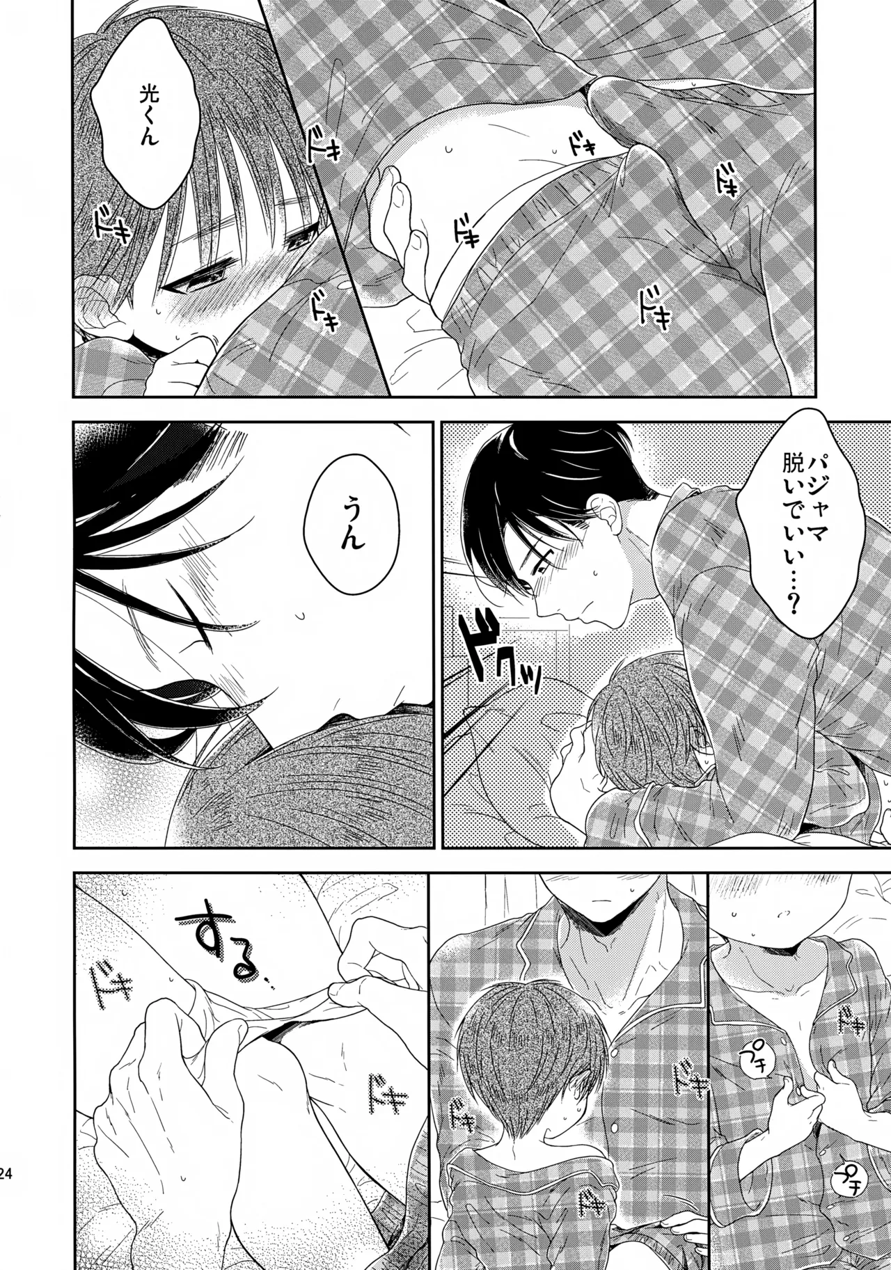 早くしないとおっきくなっちゃう～陽人編～ Page.25
