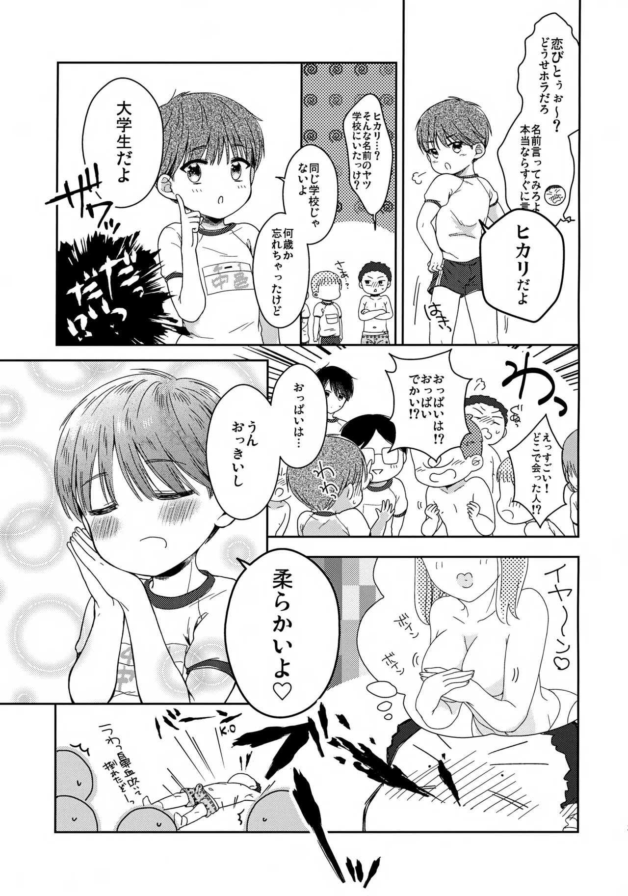 早くしないとおっきくなっちゃう～陽人編～ Page.4