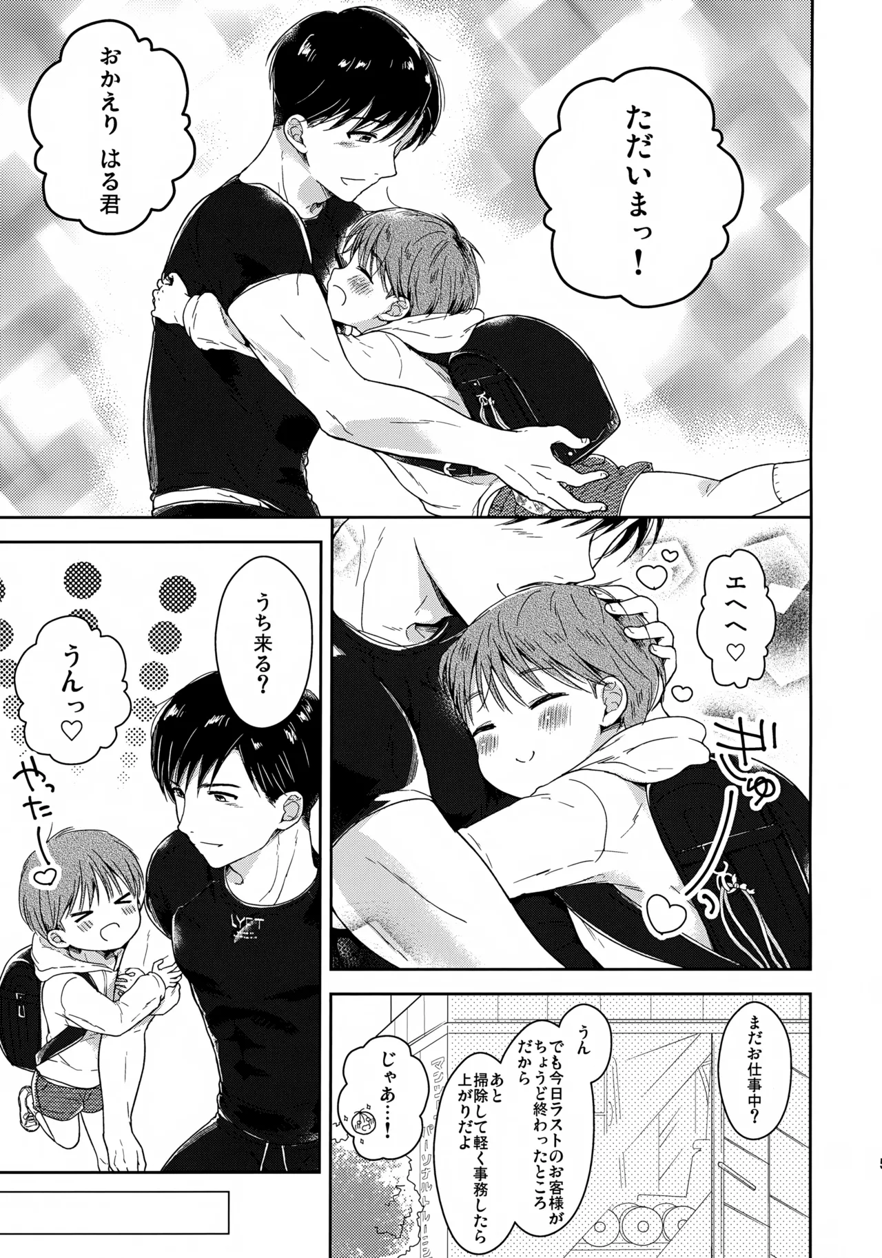 早くしないとおっきくなっちゃう～陽人編～ Page.6