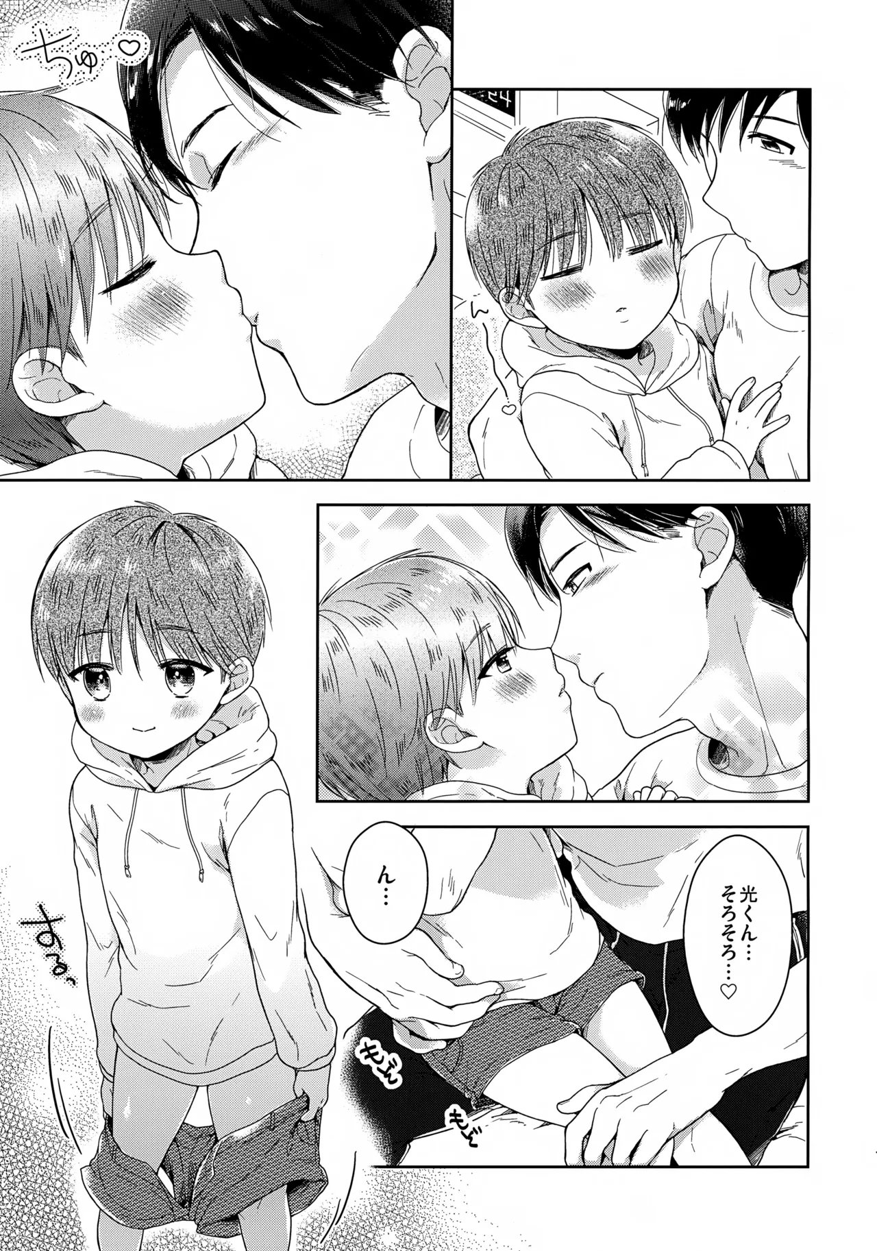 早くしないとおっきくなっちゃう～陽人編～ Page.8