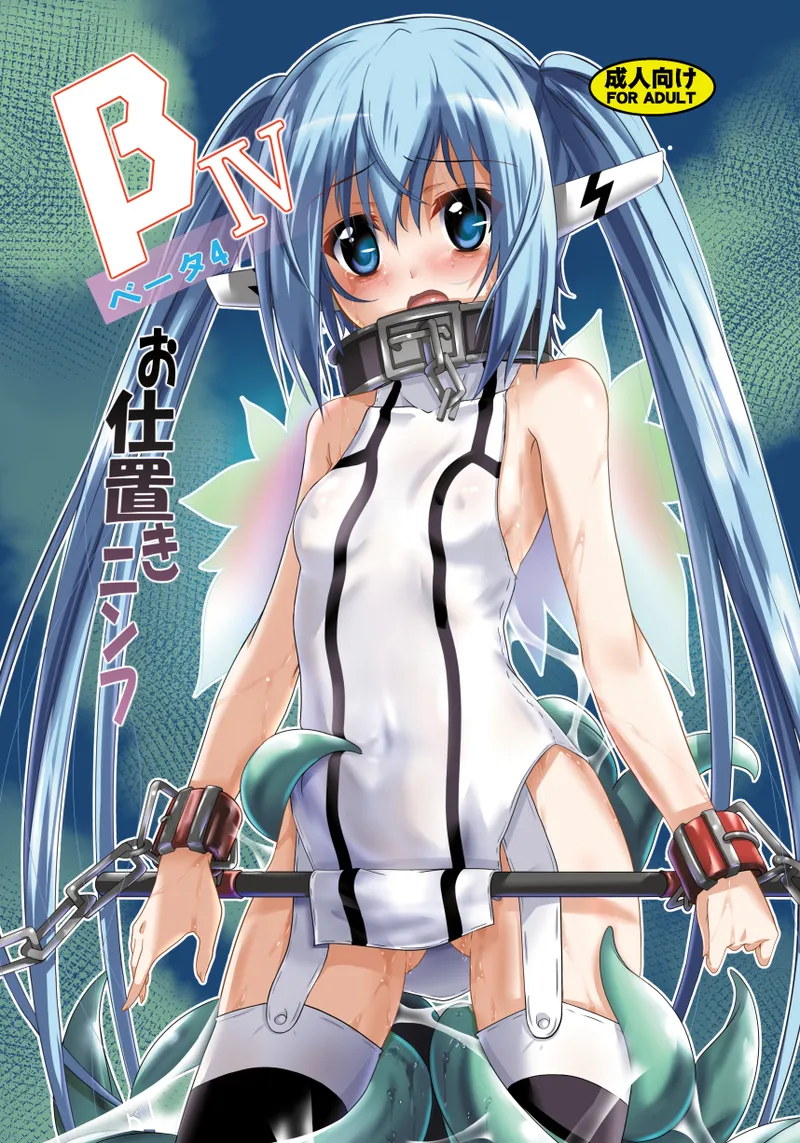 βIV お仕置きニンフ