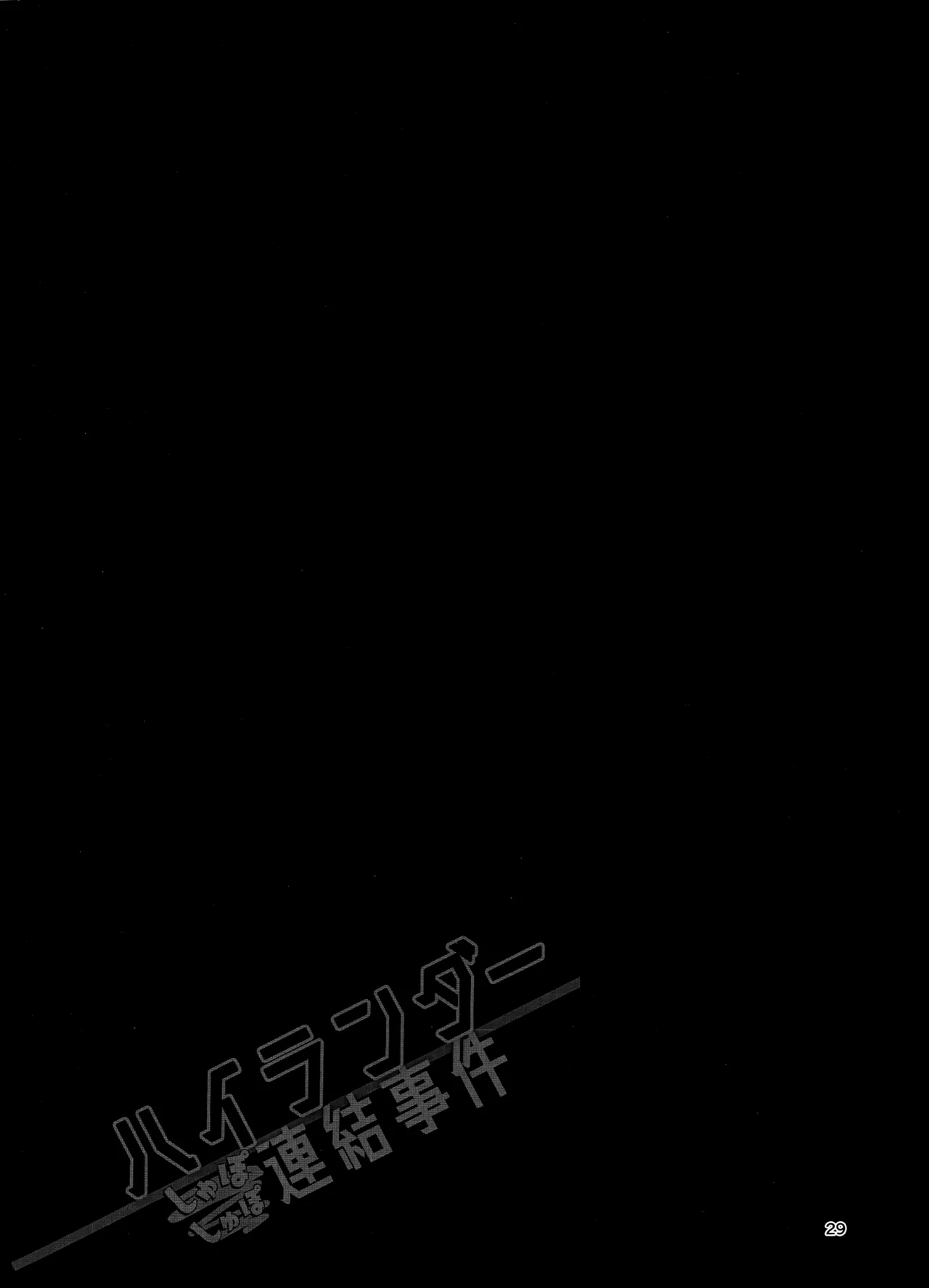 ハイランダーしゅぽしゅぽ連結事件 Page.28