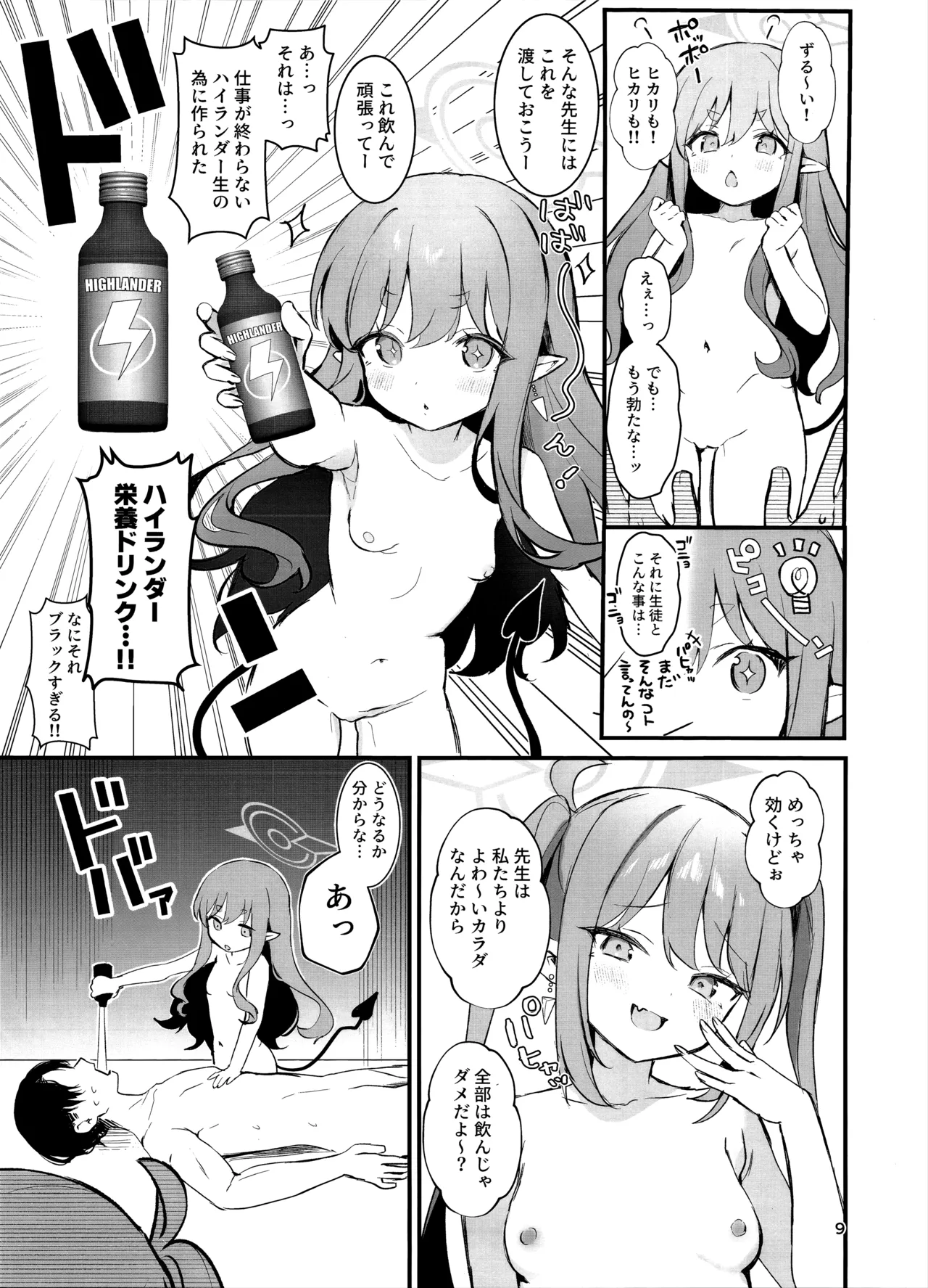 ハイランダーしゅぽしゅぽ連結事件 Page.8