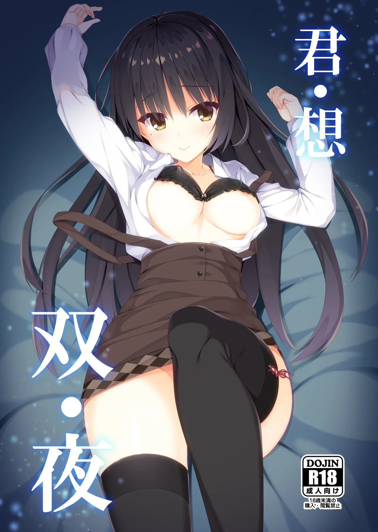 君・想・双・夜