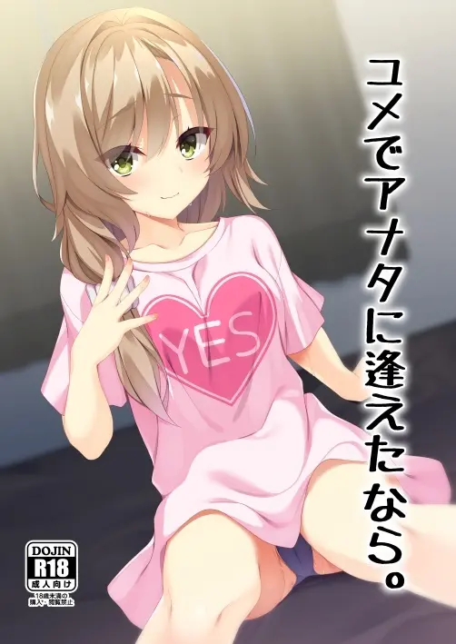 ユメでアナタに逢えたなら。