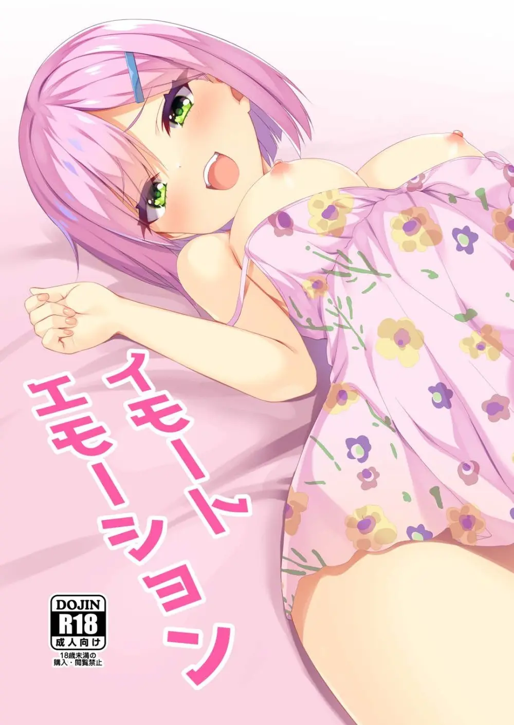 イモートエモーション