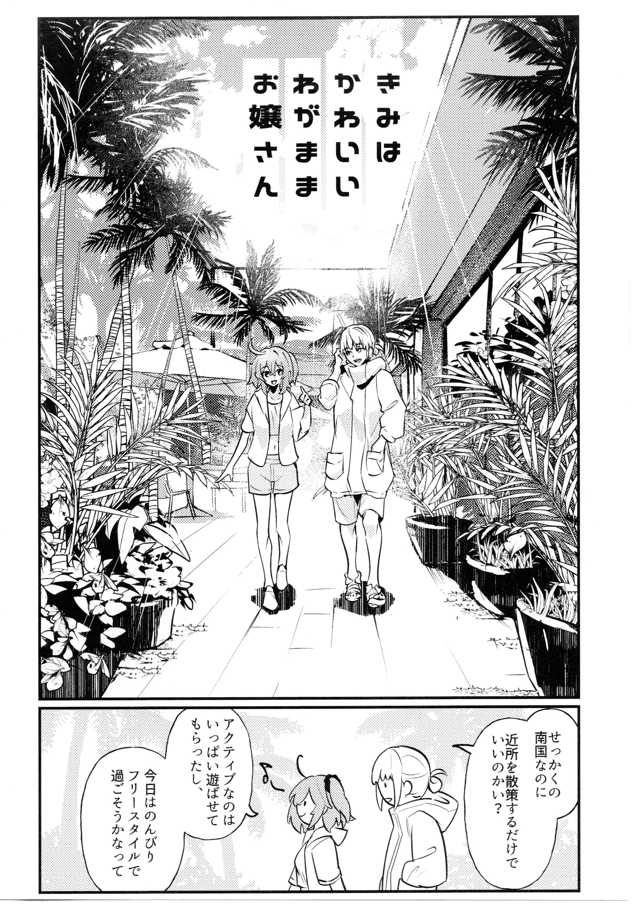 きみはかわいいわがままお嬢さん Page.3