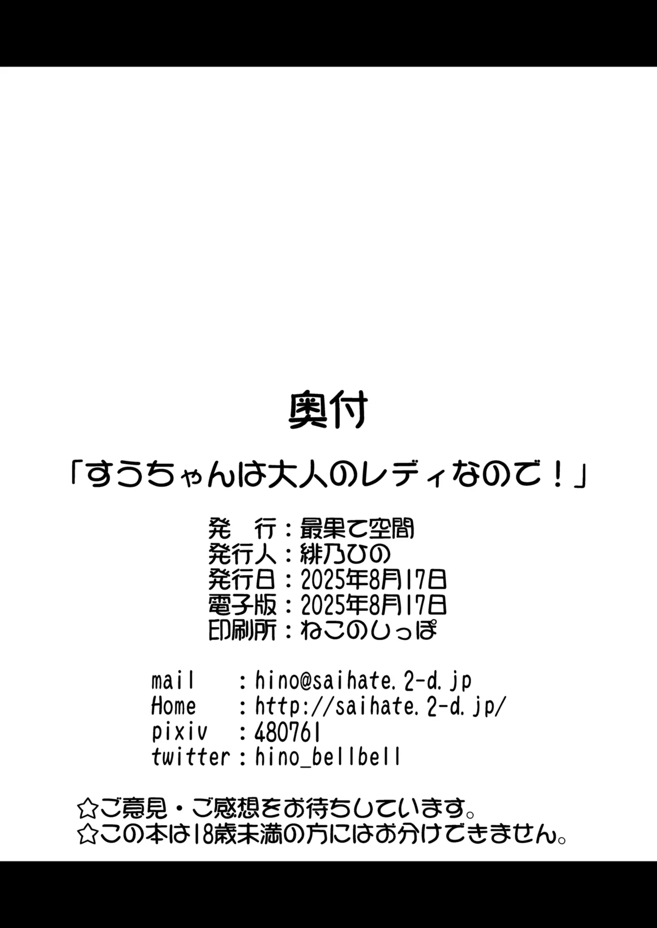 すうちゃんは大人のレディなので！ Page.25