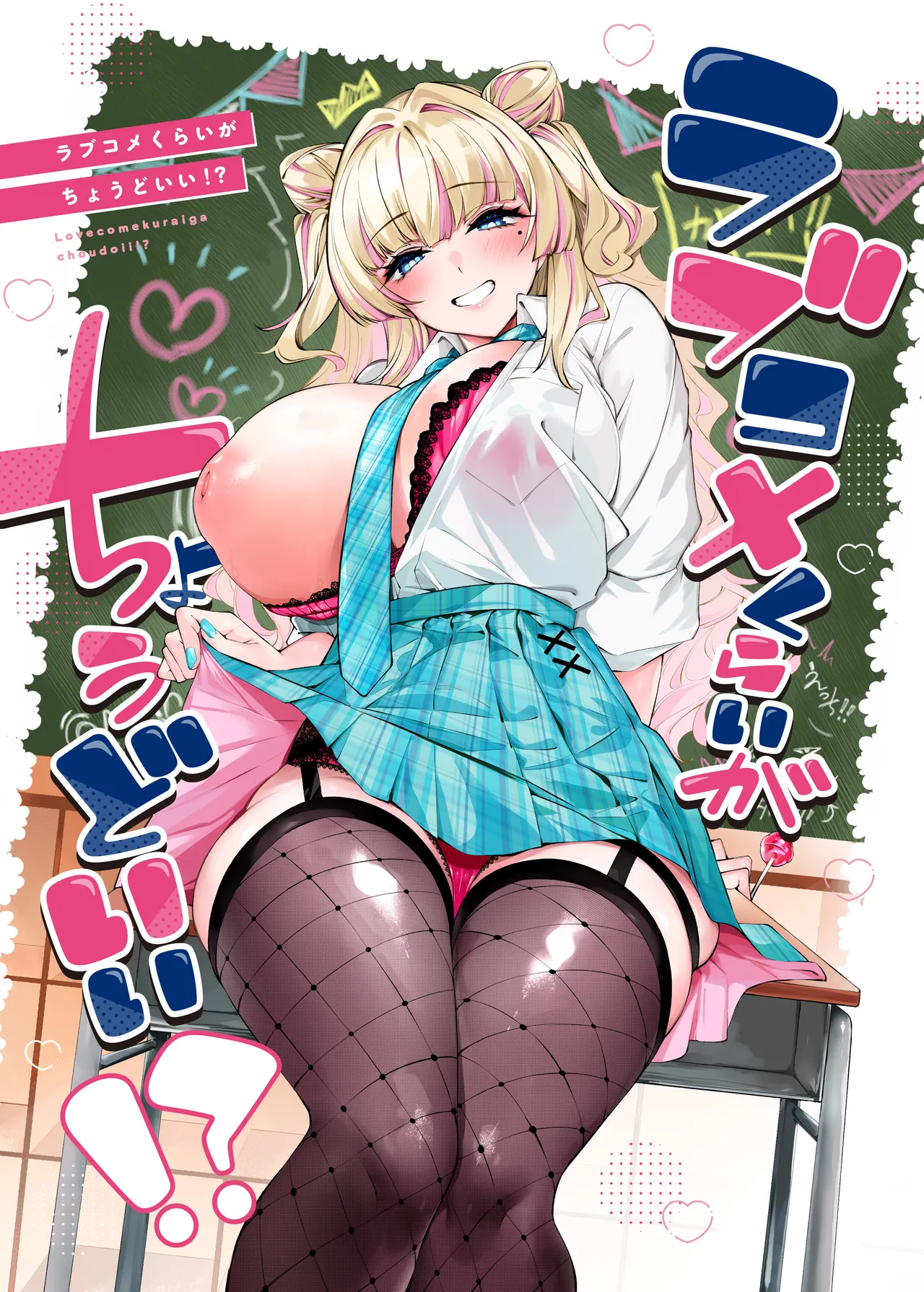 ラブコメくらいがちょうどいい!?