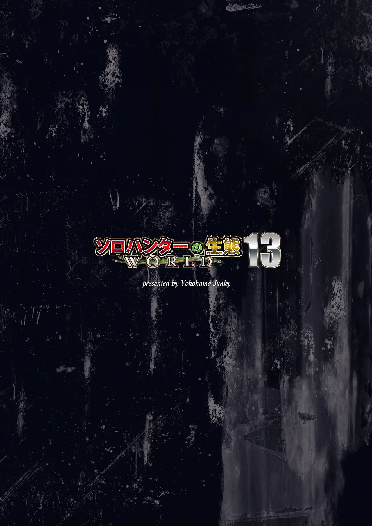 ソロハンターの生態WORLD13 Page.36