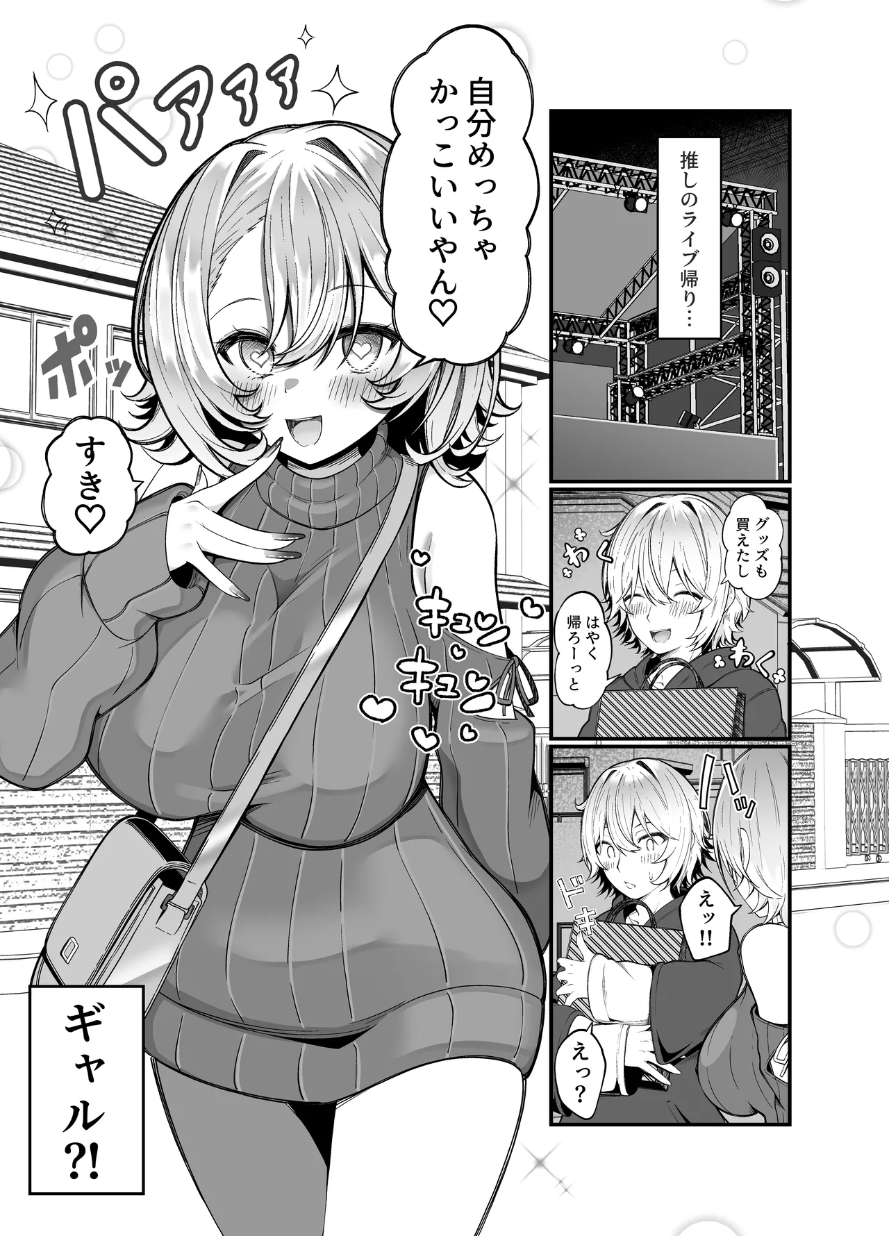 推しのライブ帰りに乳デカギャルに絡まれる Page.3