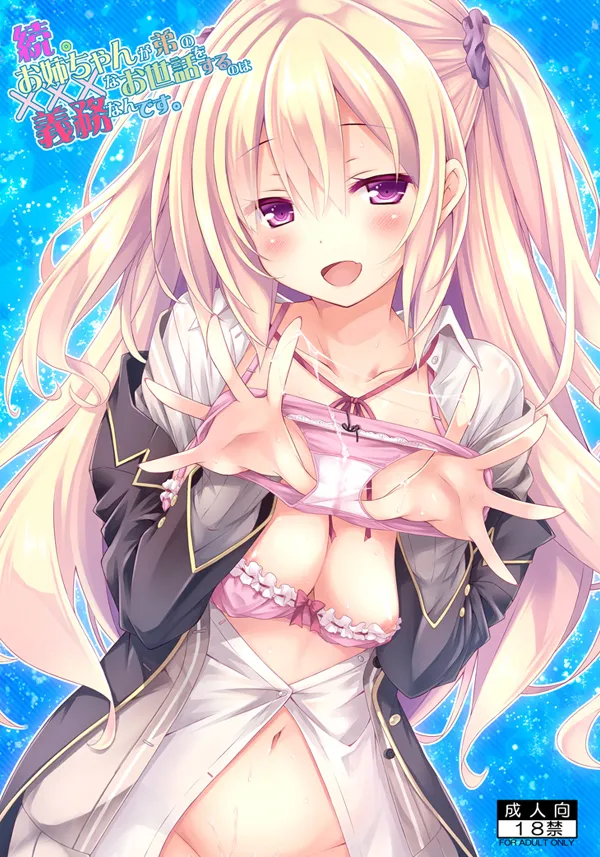 続。お姉ちゃんが弟のxxxなお世話をするのは義務なんです。