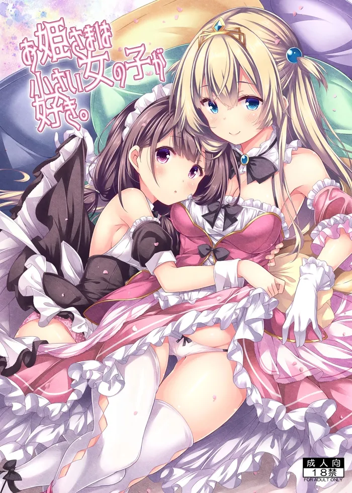 お姫さまは小さい女の子が好き。