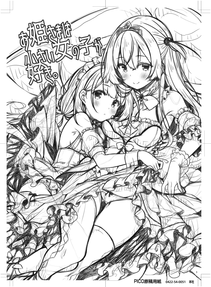 お姫さまは小さい女の子が好き。 Page.2