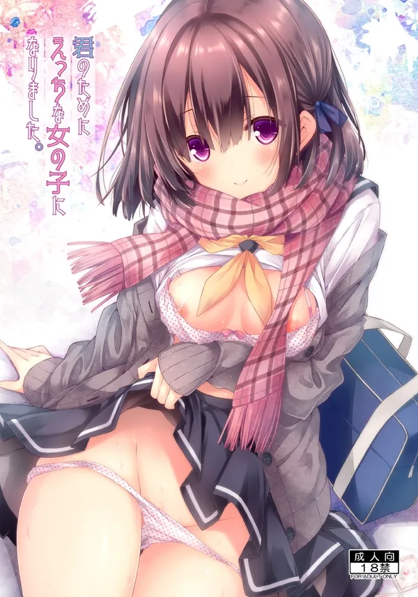 君のためにえっちな女の子になりました。