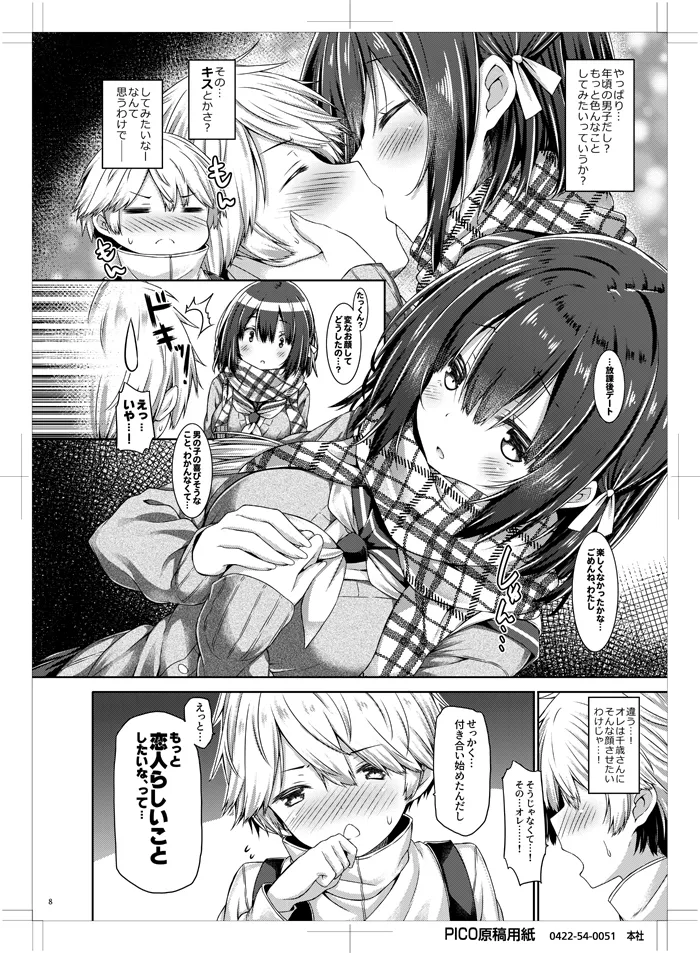 君のためにえっちな女の子になりました。 Page.7