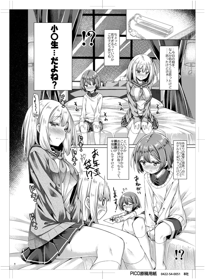 放課後少女と少年援交 Page.7