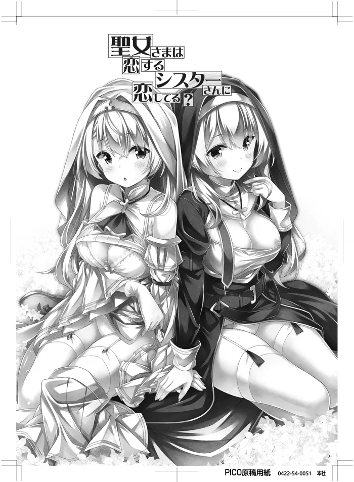 聖女さまは恋するシスターさんに恋してる？ Page.2