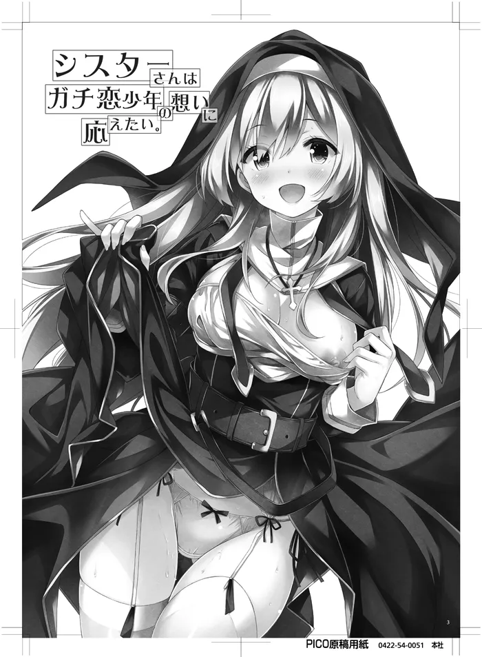 シスターさんはガチ恋少年の想いに応えたい。 Page.2