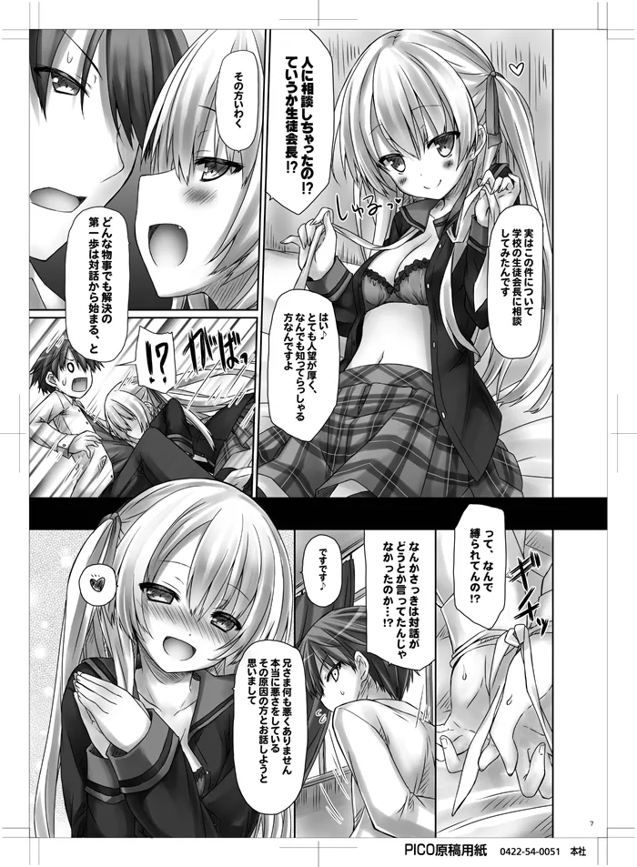 妹はまだ本気出してないだけ。 Page.6