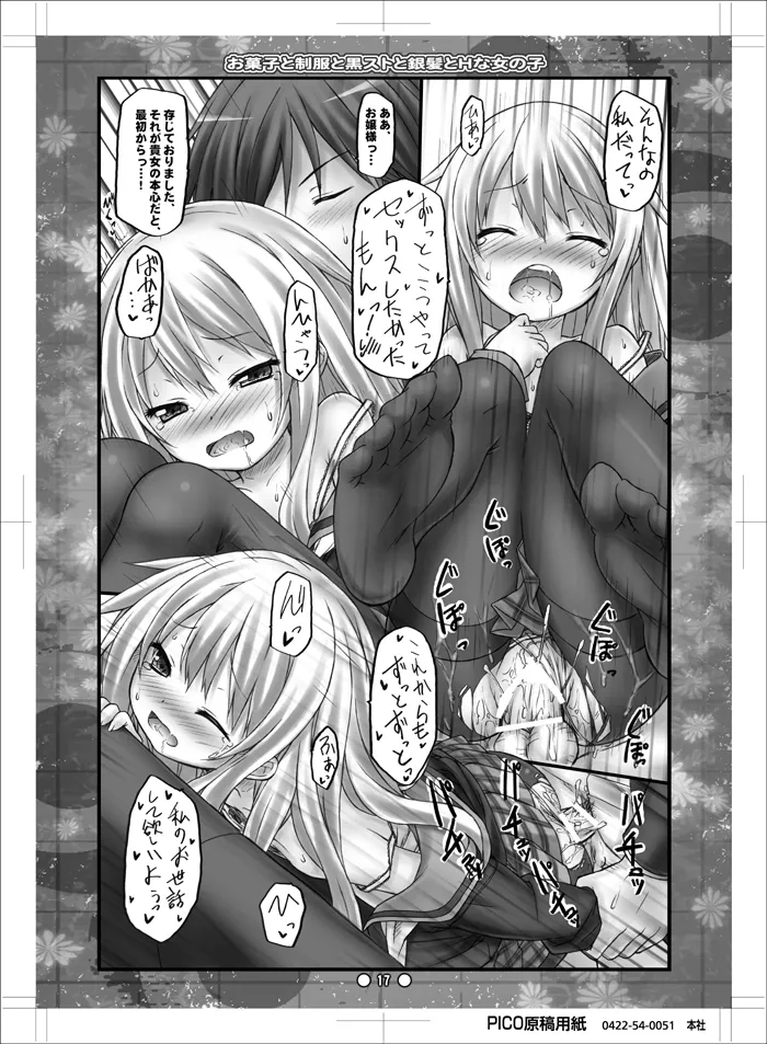 お菓子と制服と黒ストと銀髪とHな女の子 Page.16