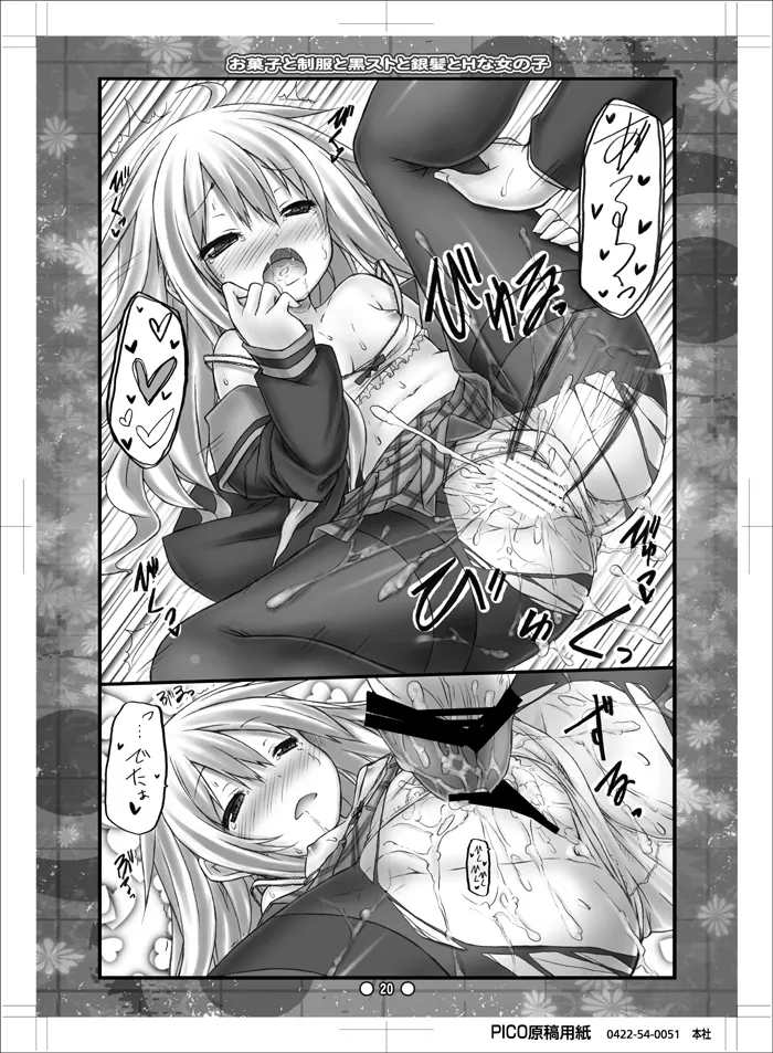 お菓子と制服と黒ストと銀髪とHな女の子 Page.19